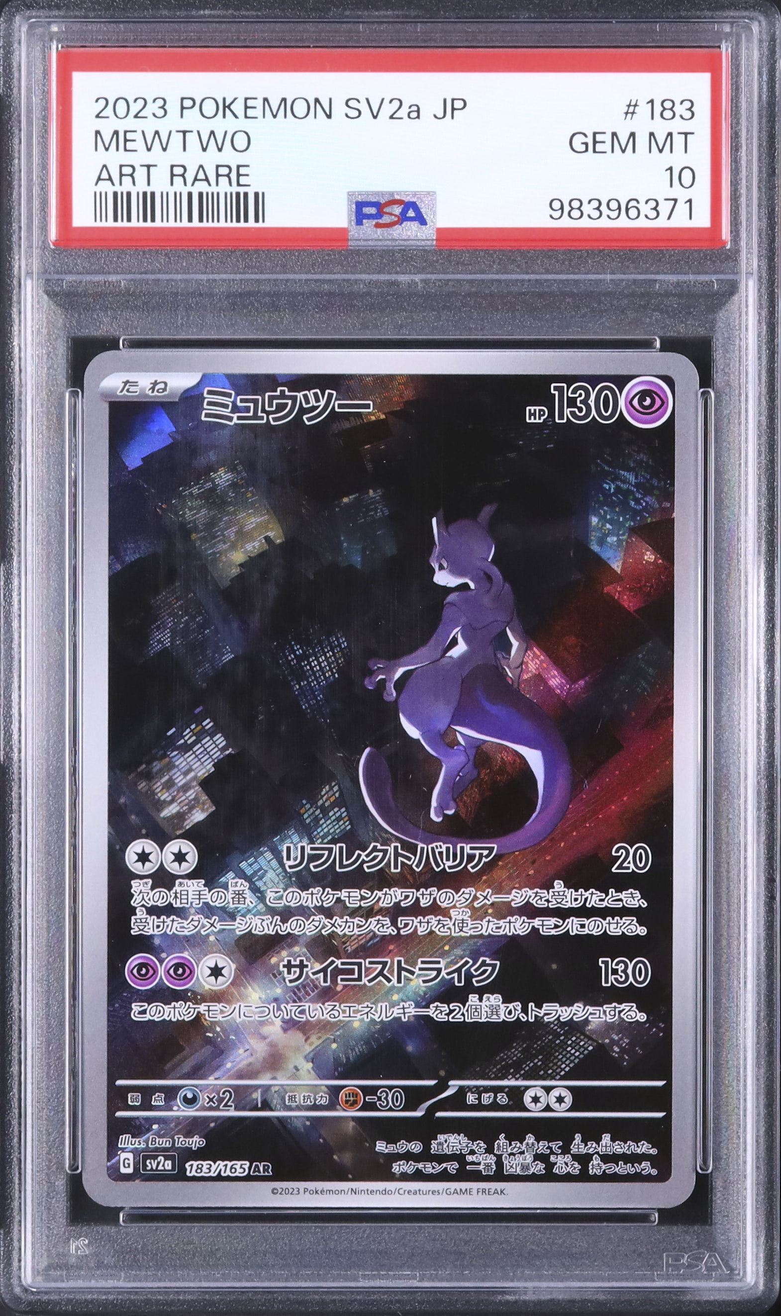 2023 ミュウツー PSA 10 - カルドバ