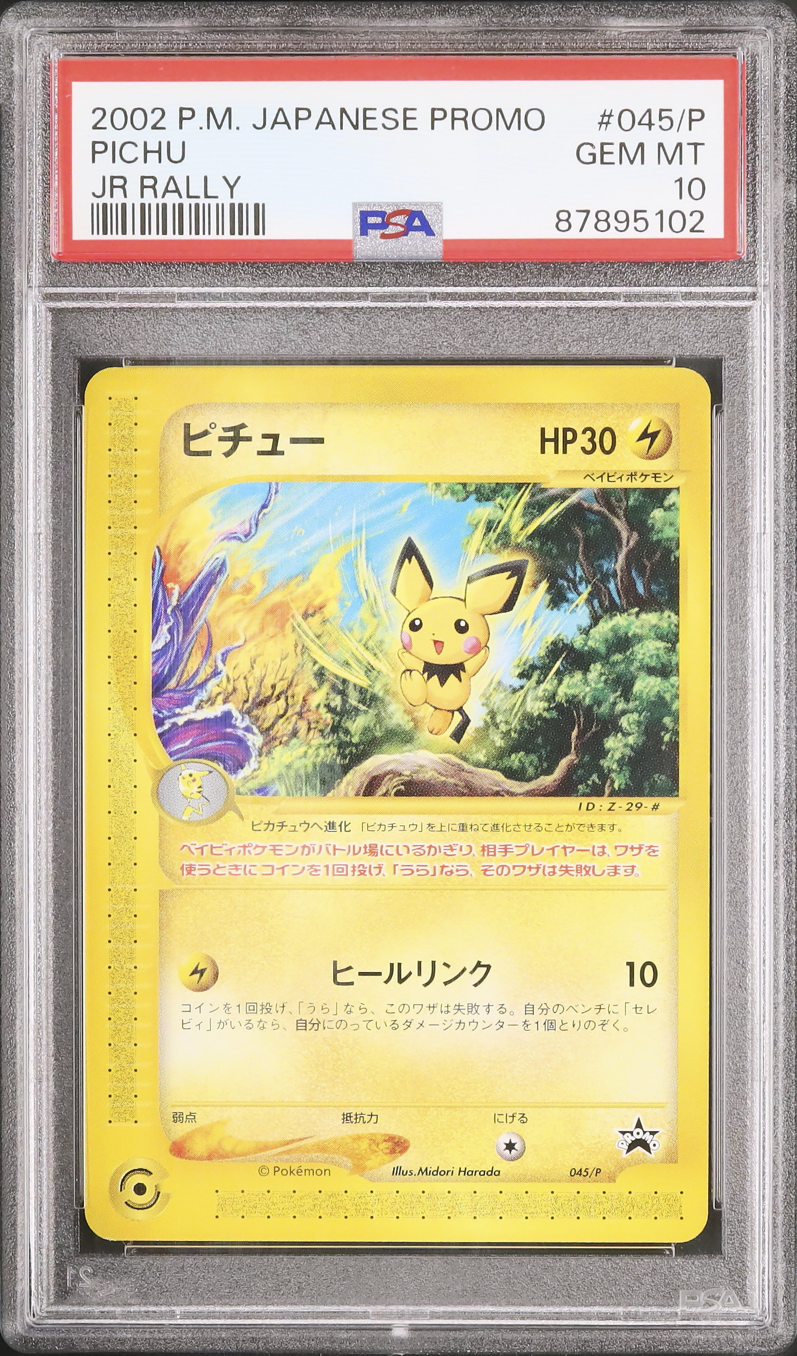 激レア【PSA10】ピチューとピカチュー　映画記念カード　ポケモン　2000年 ポケモン】超貴重！2000年 ピチューとピカチュウ 映画公開記念
