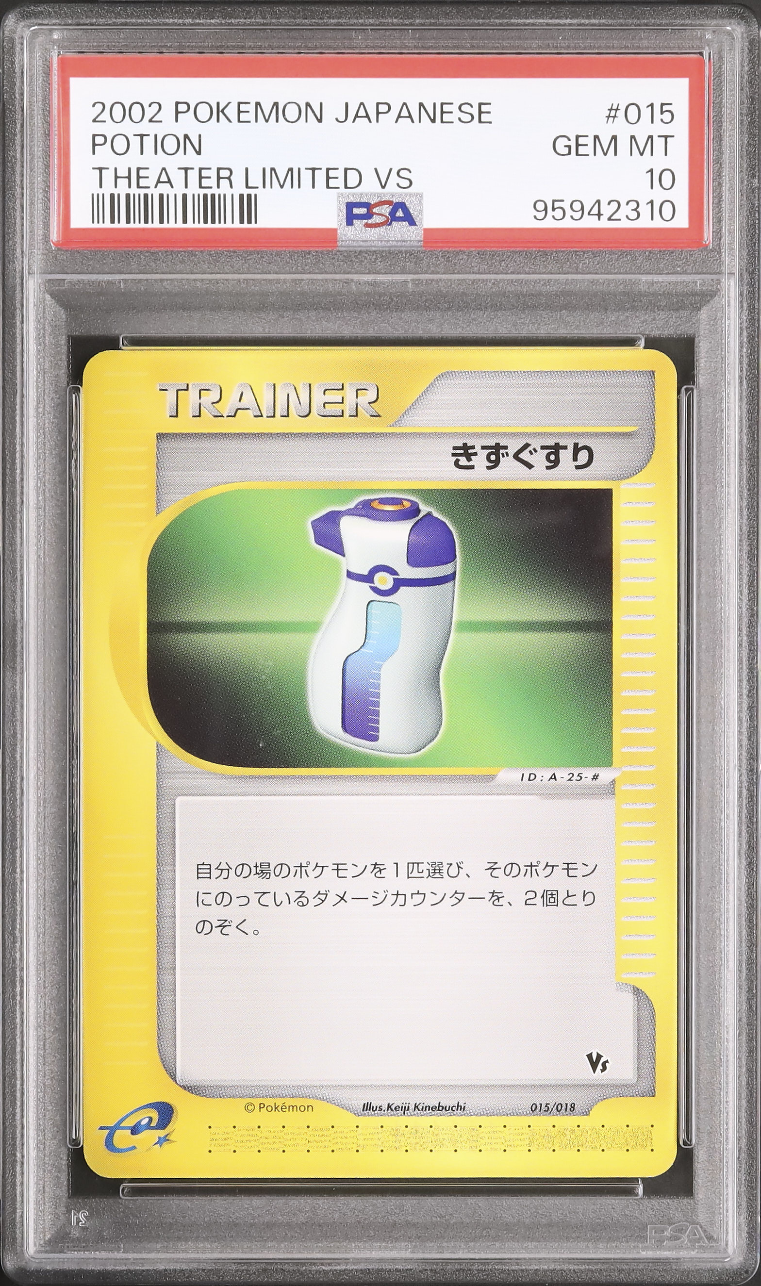 ポケモンカードきずぐすりVS PSA10