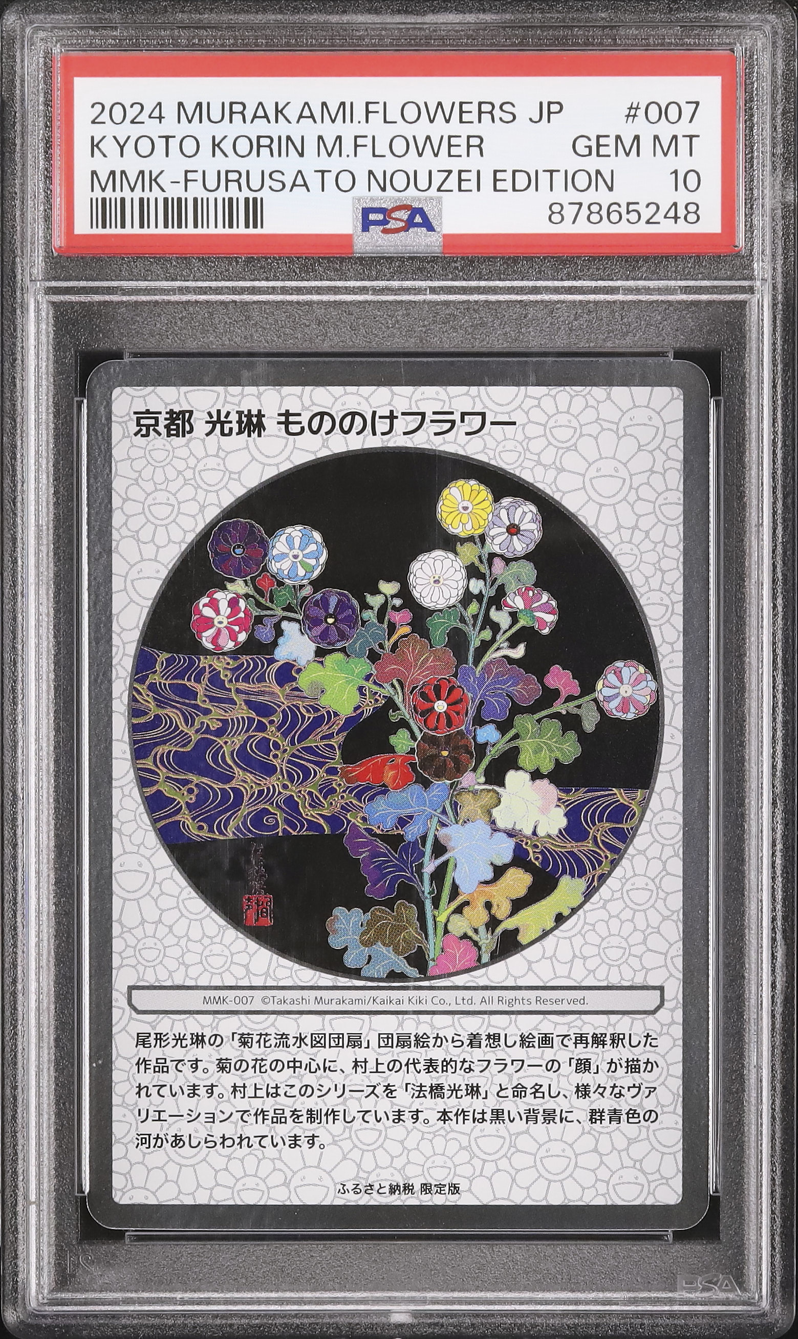 京都　光琳　もののけフラワー 村上隆(Takashi Murakami)「京都 光琳 もののけフラワー」ART