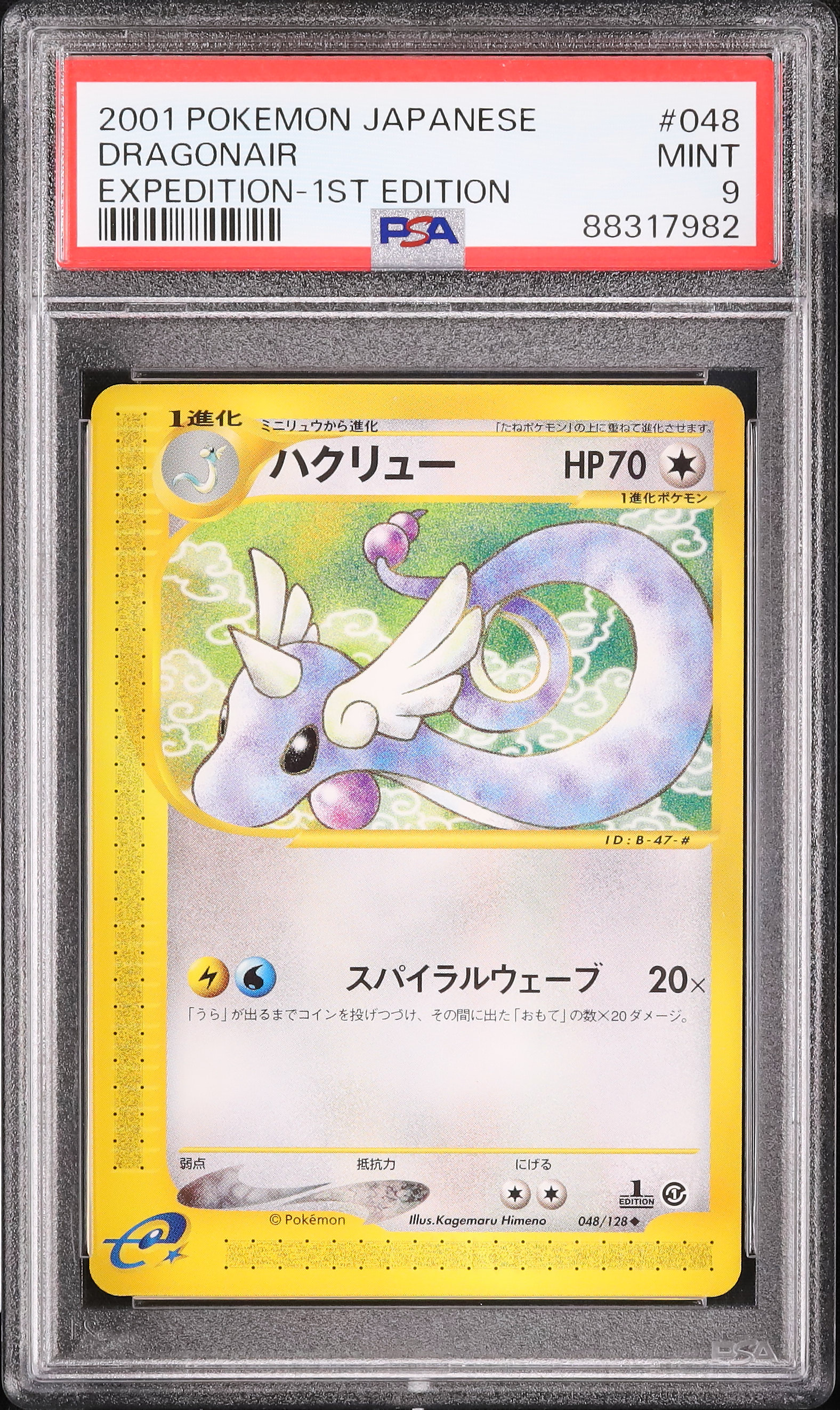 ミニリュウ マークなし 旧裏 初版 ポケモンカード 【PSA9】 ミニリュウ