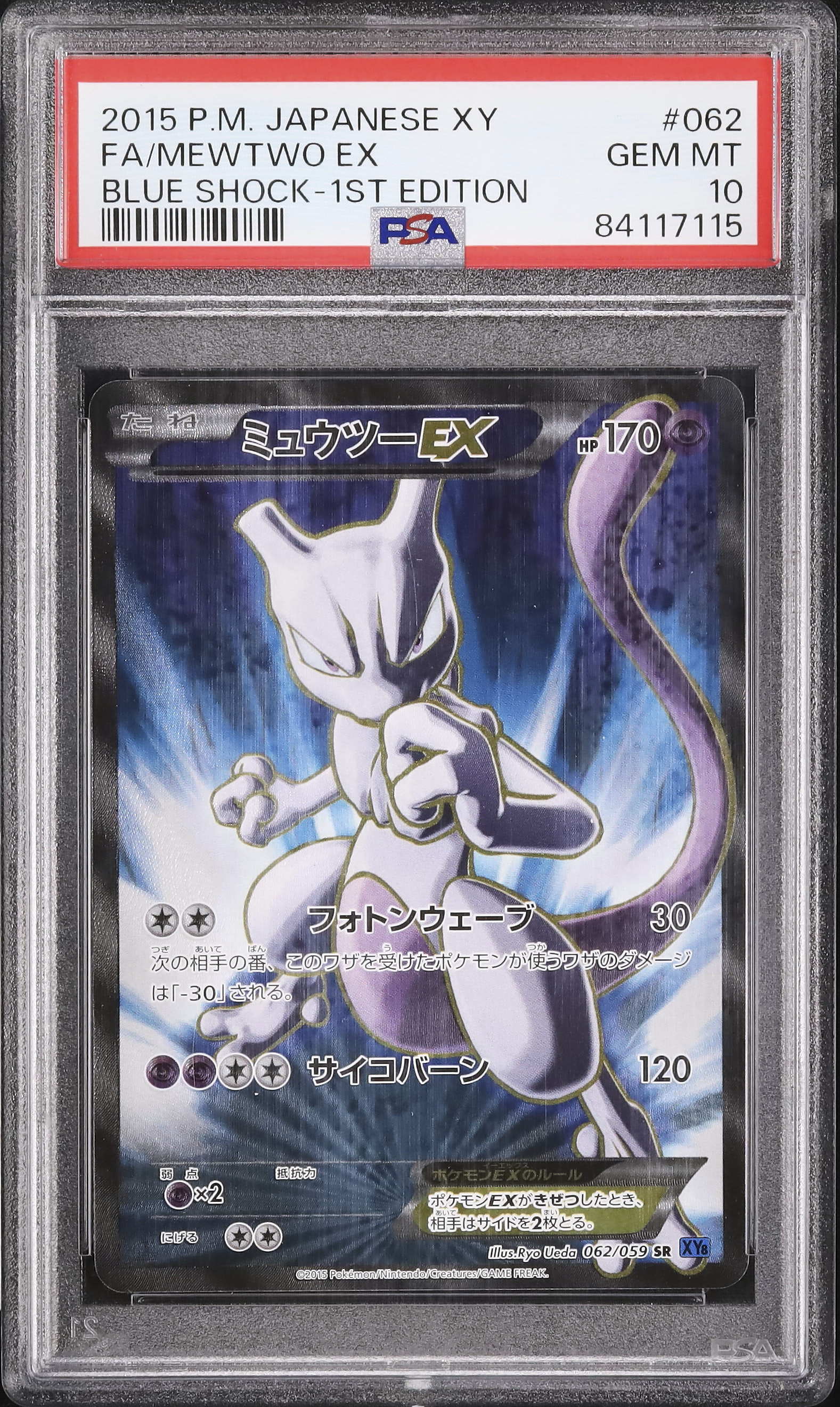 PSA10 ミュウツーexプロモ2015