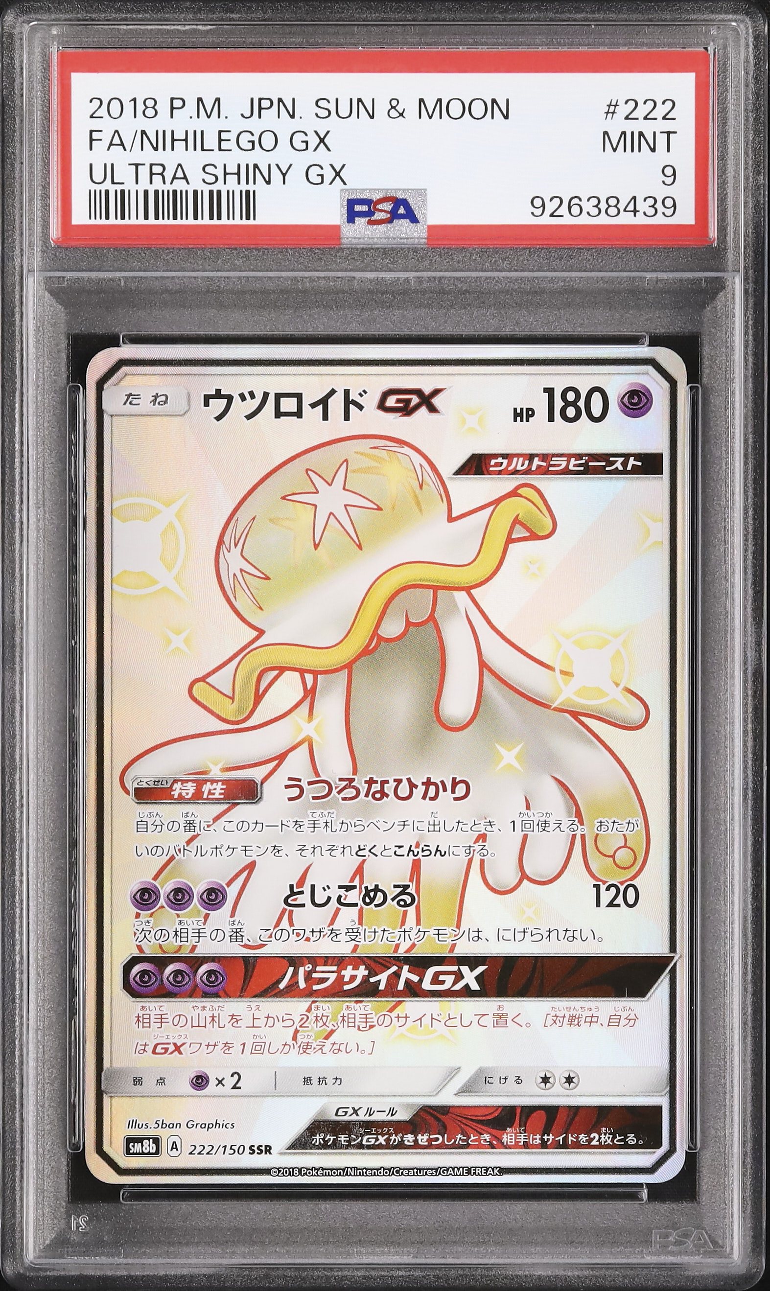 ウツロイドGX SSR SM8b GXウルトラシャイニー 222/150 ウツロイドGX