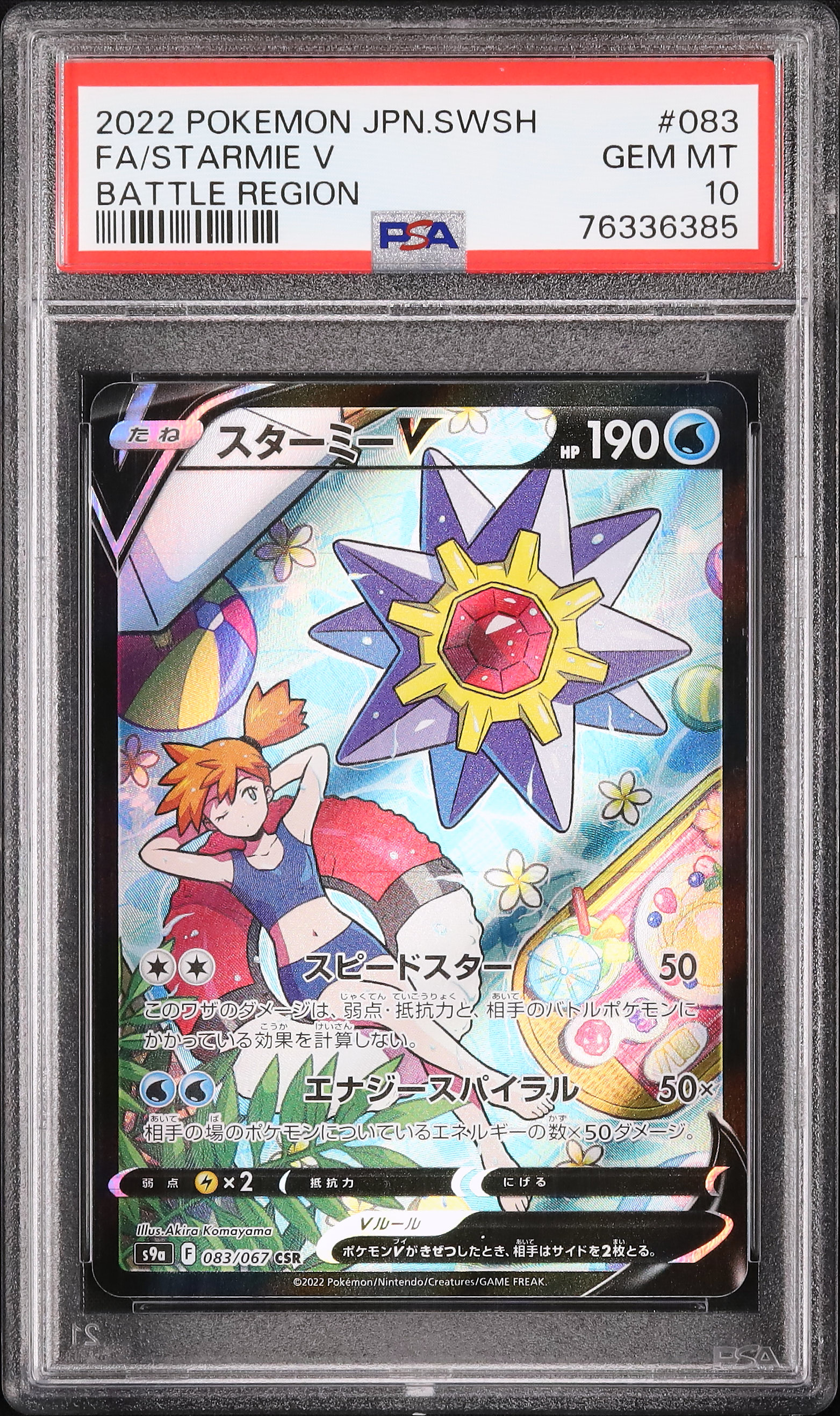 【PSA10】 スターミー/Starmie ハナダジム デッキ ポケコイン 2022 Starmie V PSA 10 - Cardova Japan