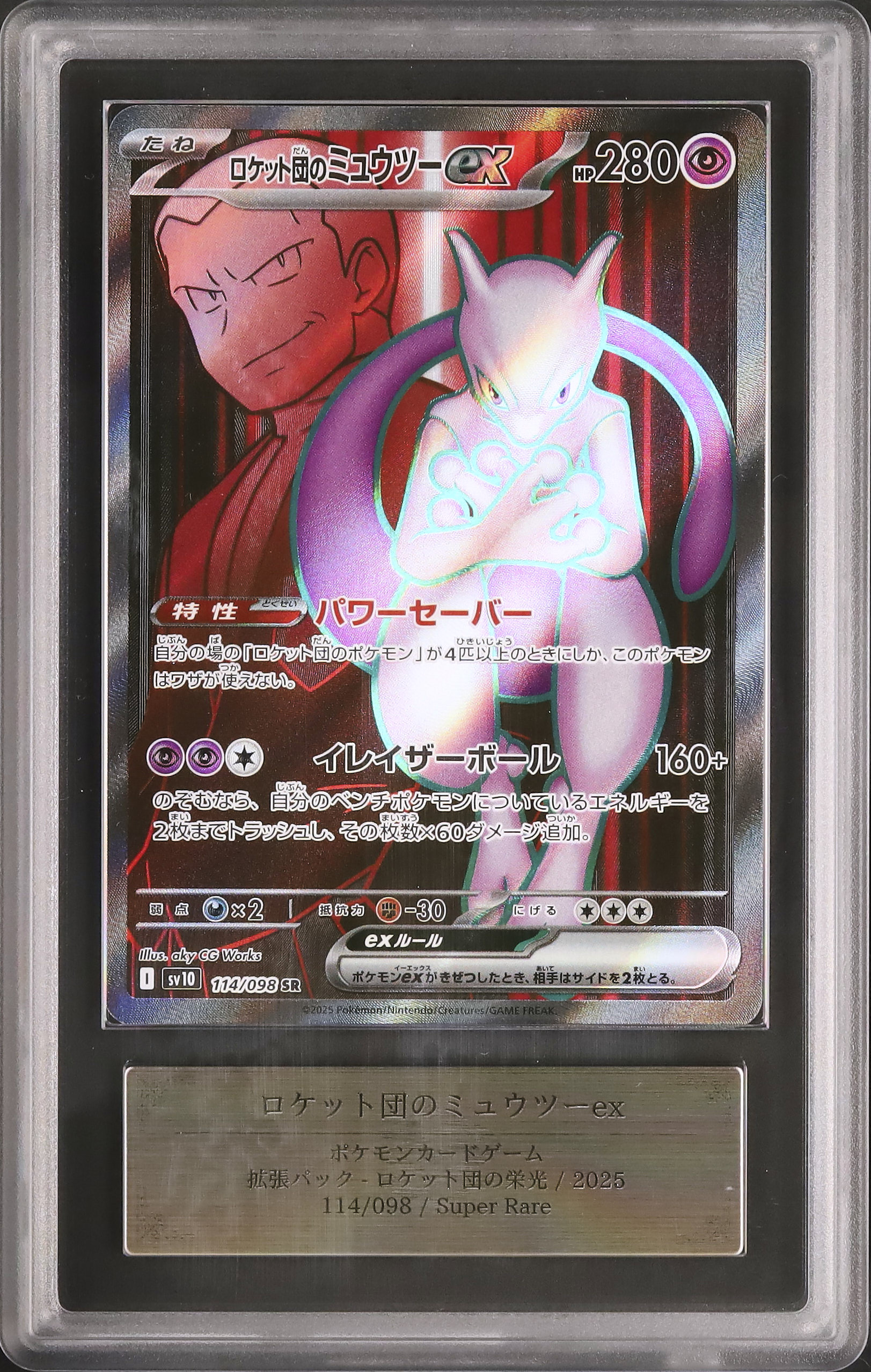 2025 ポケモンカード ロケット団のミュウツーex ロケット団のミュウツーex 125/098 SAR｜ポケカシングルカード
