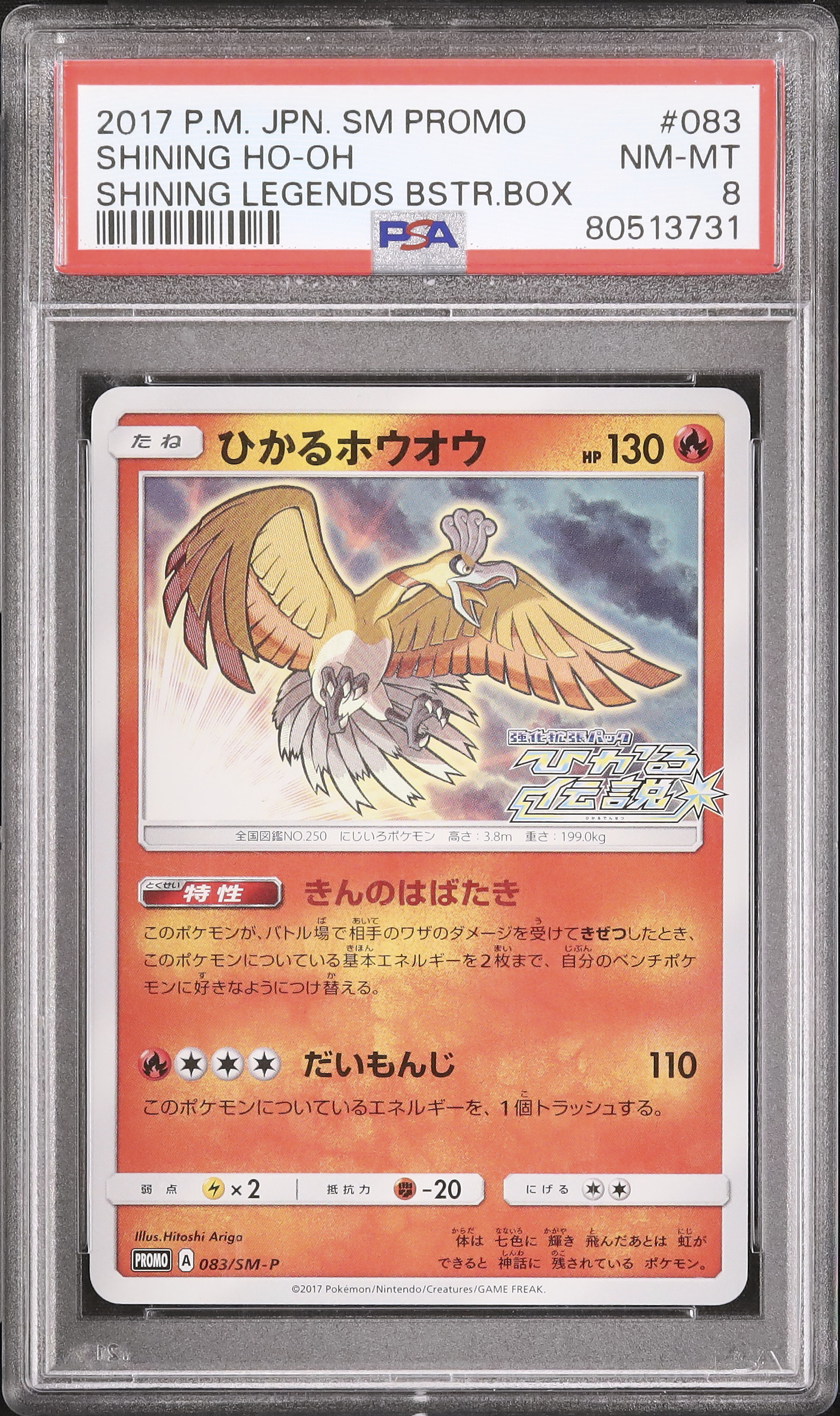 2017 ひかるホウオウ PSA 8 色違い - カルドバ