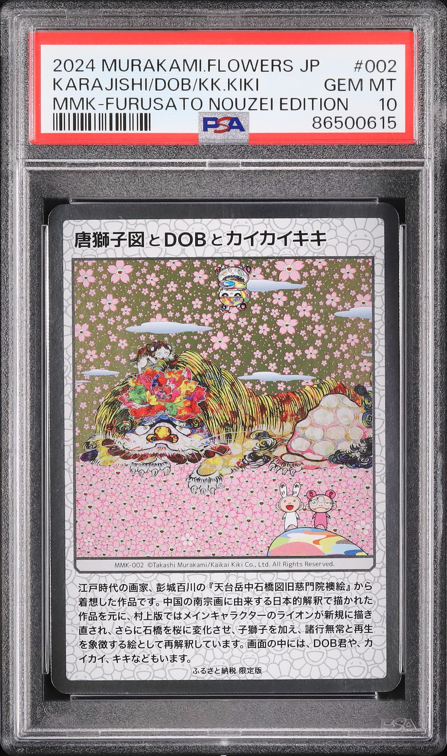 唐獅子図とDOBとカイカイキキ 村上隆 ふるさと納税返礼品 限定