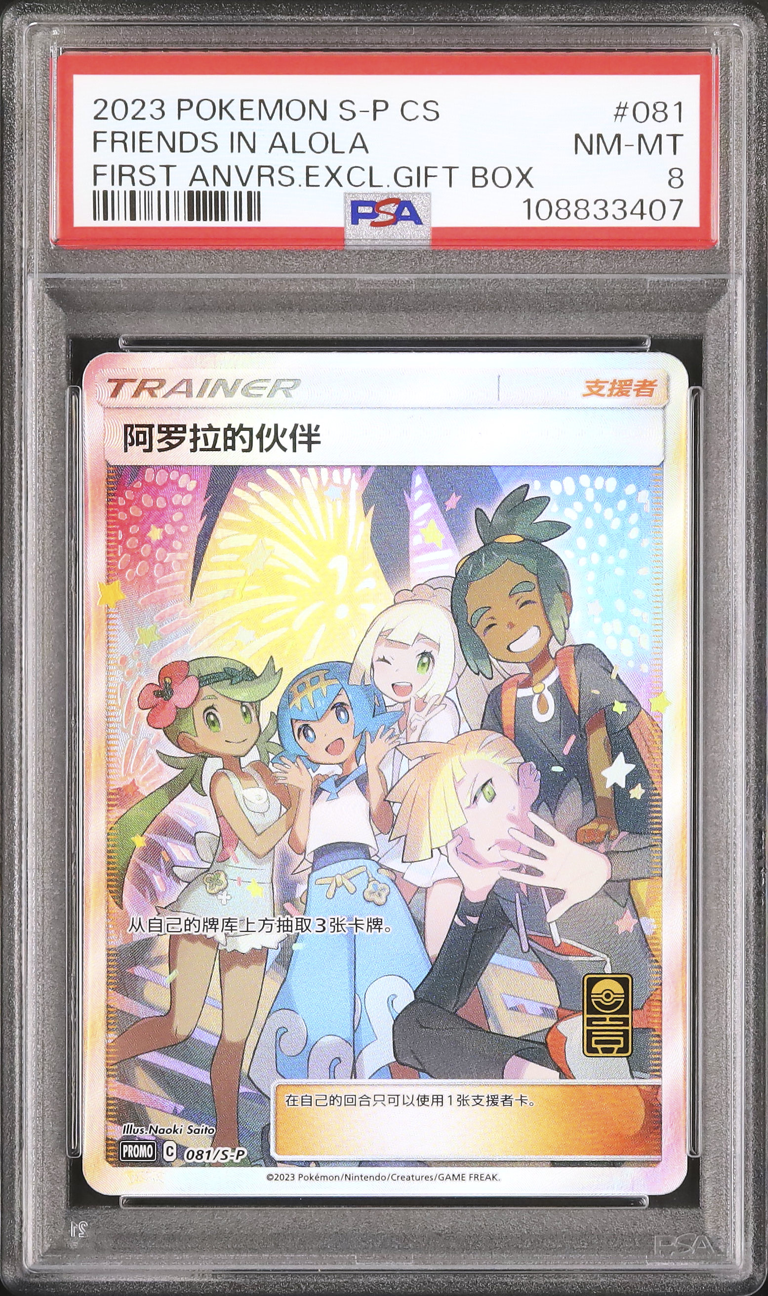 PSA10】 アローラの仲間たち アジア 中国版プロモ ③ PSA10