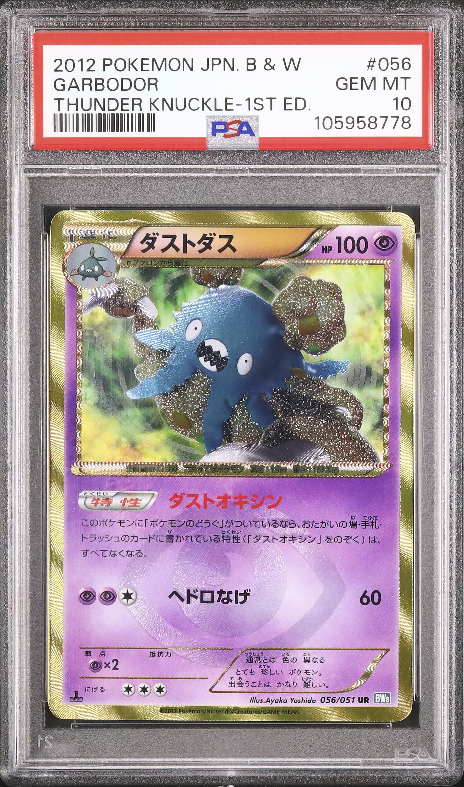 正規品 PSA10 ポケモンカード ダストダス UR BW8 1st ダストダス (UR)[BW8]の価格・値段と買取相場 - ポケカジラ