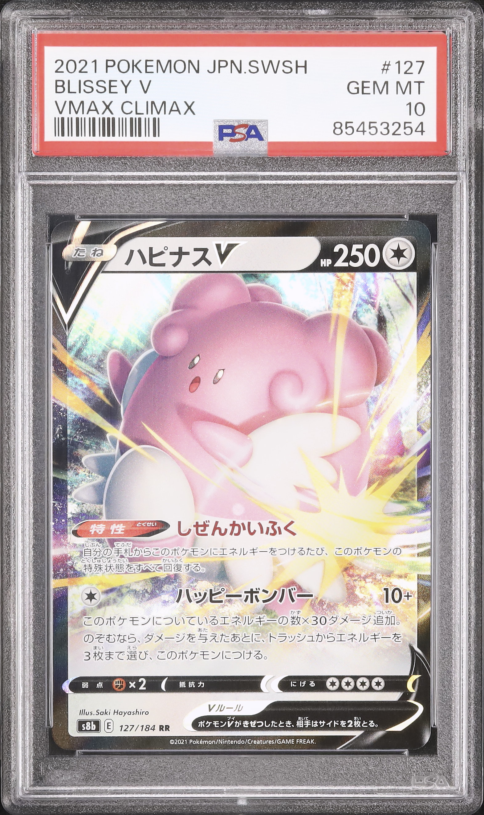 2021 ハピナスV PSA 10 - カルドバ