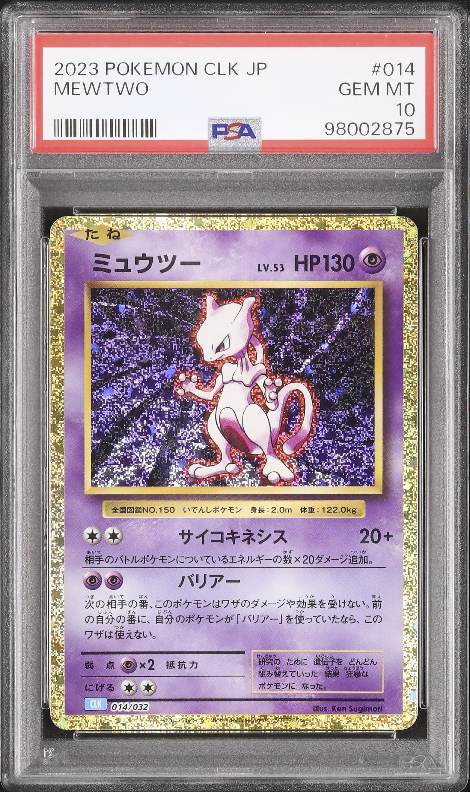 2023 ミュウツー PSA 10 - カルドバ