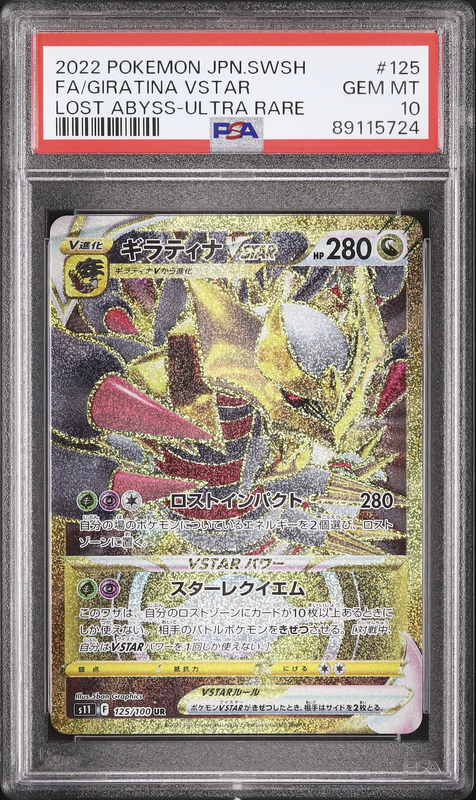 2022 ギラティナ VSTAR PSA 10 ウルトラレア ギラティナVSTAR UR PSA10 PSA10鑑定済〕ギラティナVSTAR【UR】{125/100}