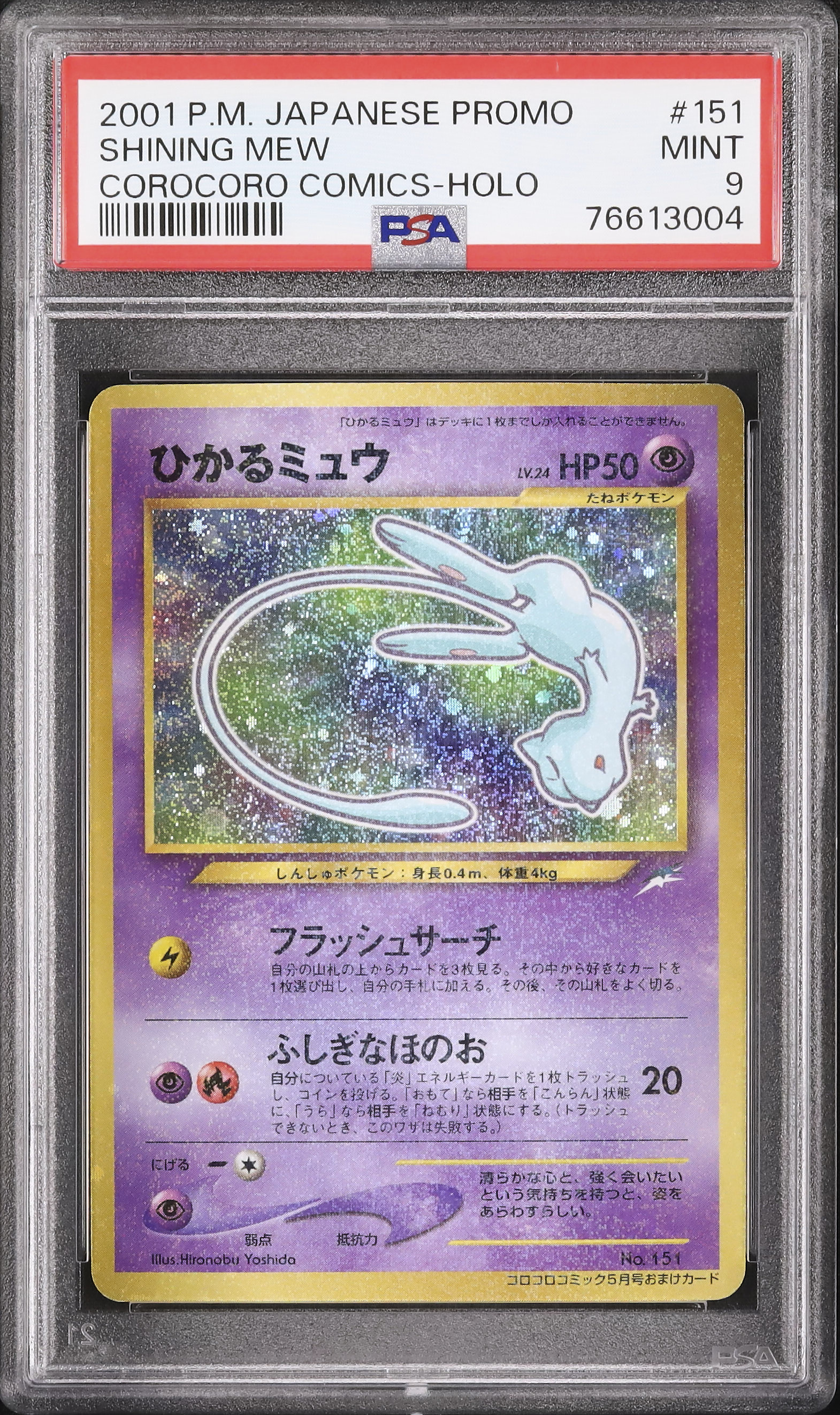 2001 ひかるミュウ PSA 9 ホロ 色違い - カルドバ