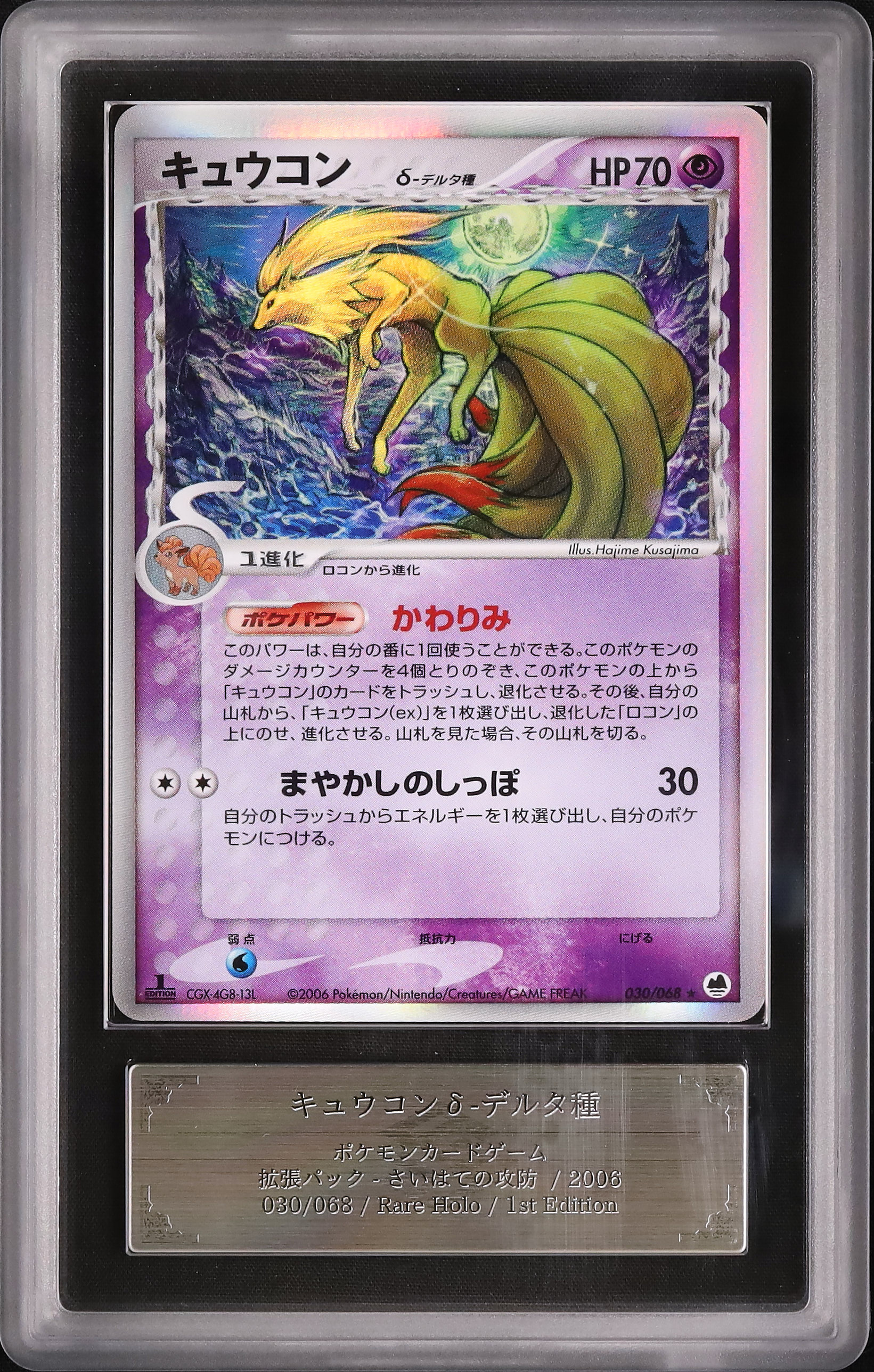 ポケモンカード キュウコン Ninetales 2006 Ninetales δ ARS 10 1st 
