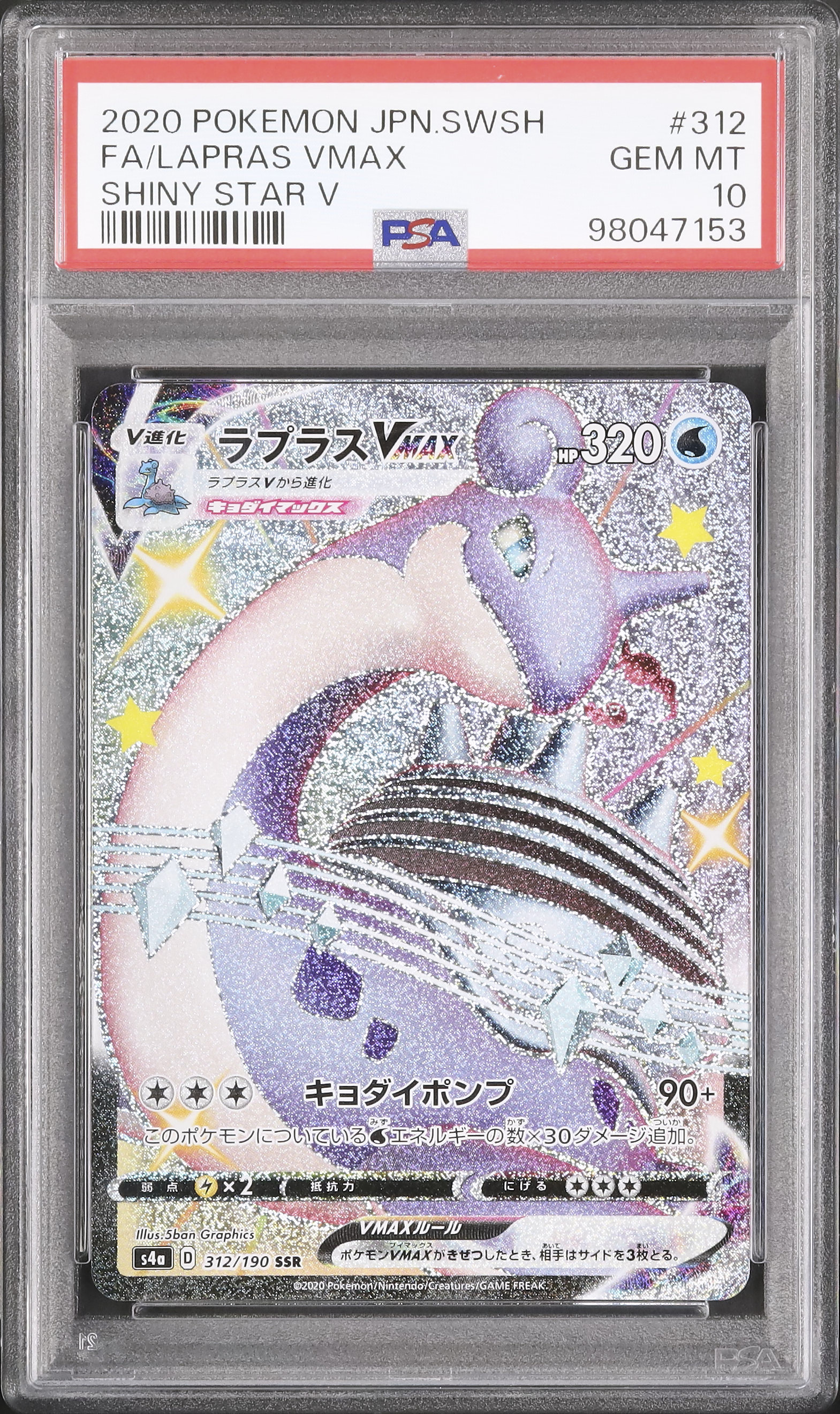 PSA10】ラプラスVMAX SSR 312/190