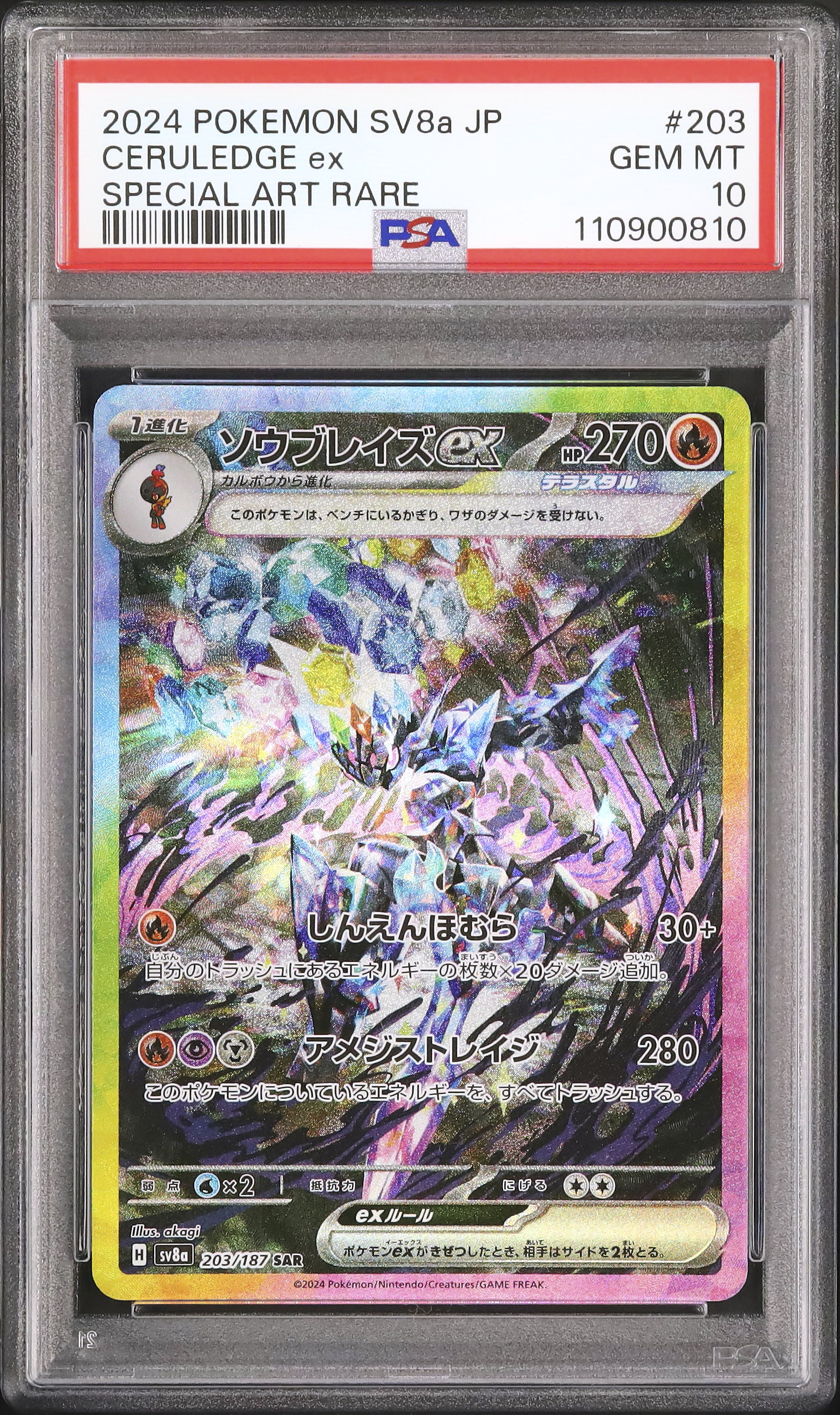 PSA10ソウブレイズ ex 4590 PSA10】ソウブレイズ AR【ポケモンカード】CERKLEDGE 超電