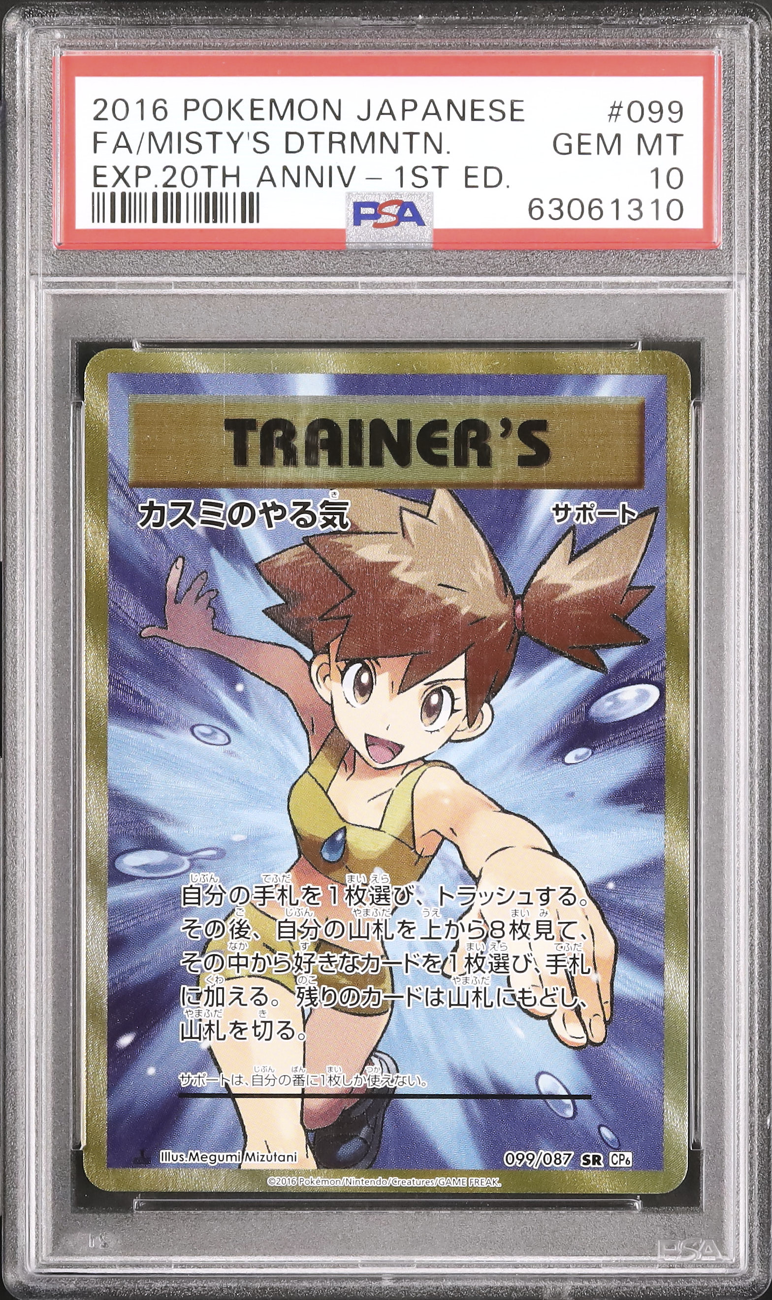 ポケモンカードカスミのやる気 SR CP6 20th Anniversary