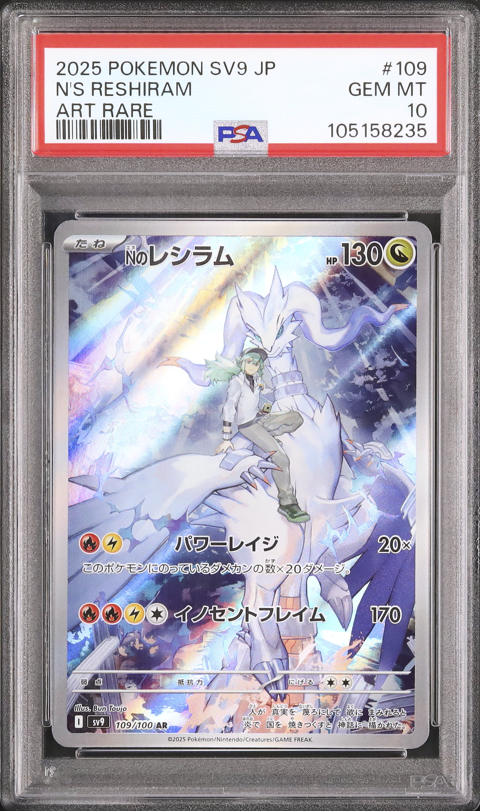 Nのレシラム【AR】(109/100 SV9)