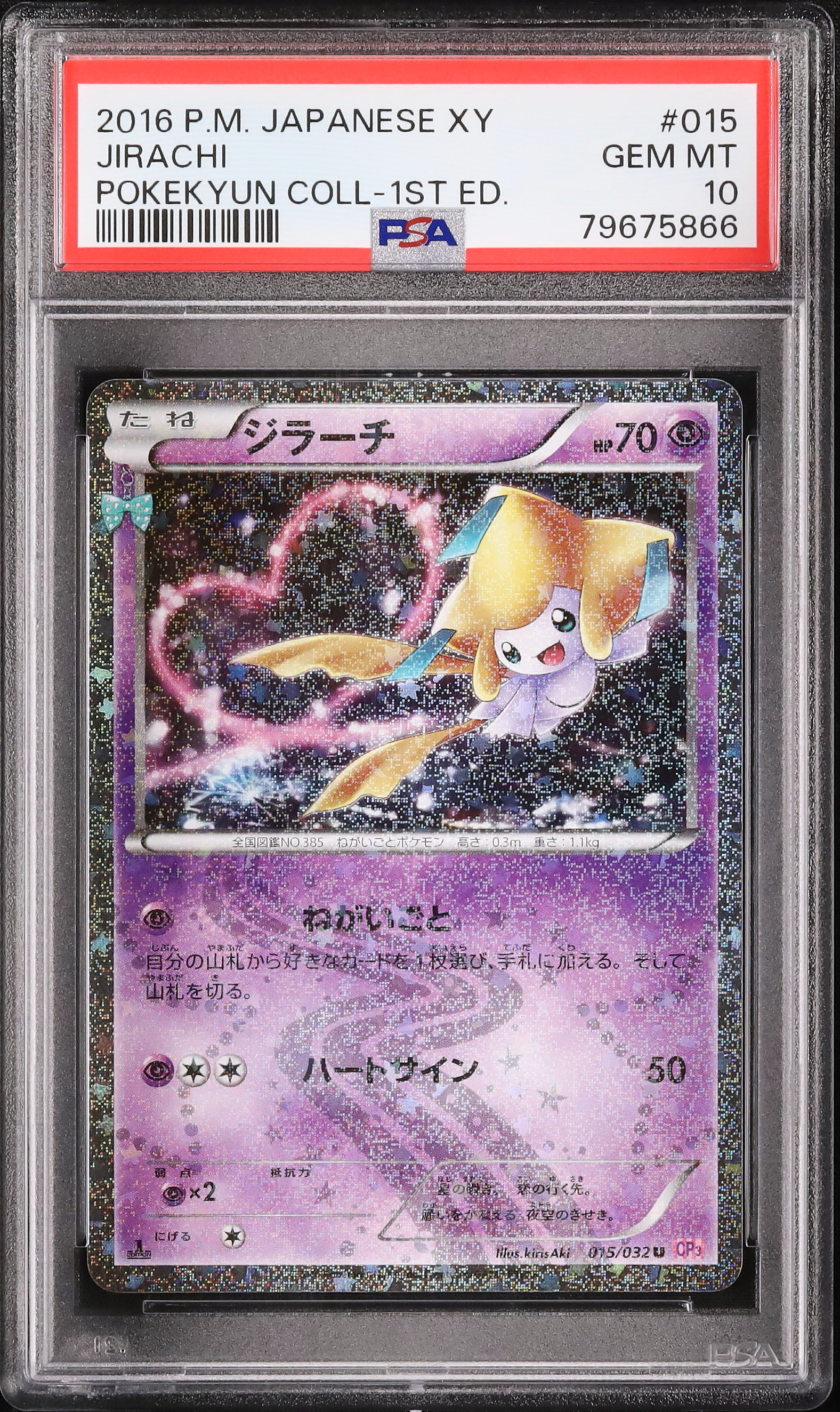 2016 ジラーチ PSA 10 1st エディション - カルドバ