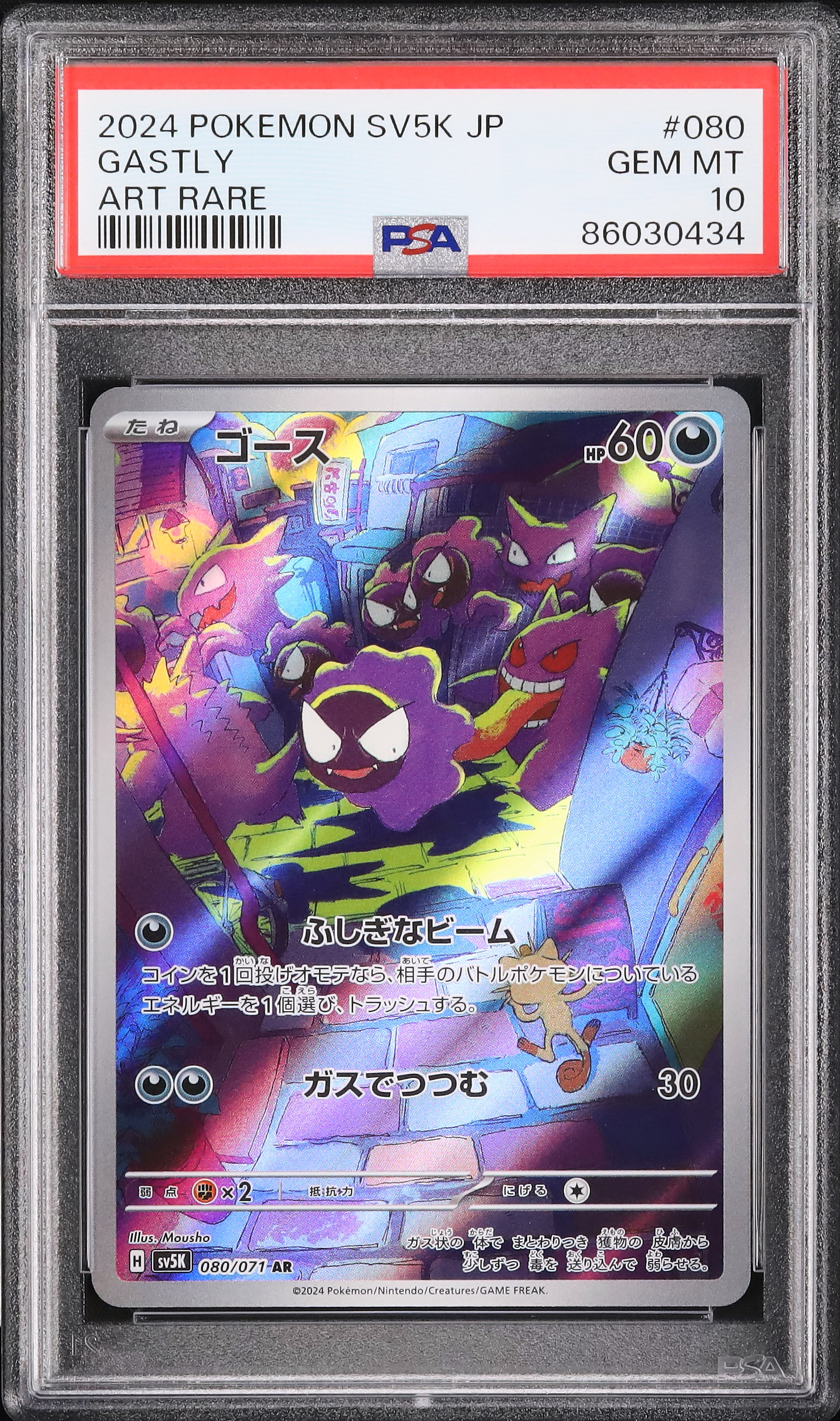 ゴース GASTLY ar #080 2024 psa10 1点 2024 Gastly PSA 10 - Cardova Japan