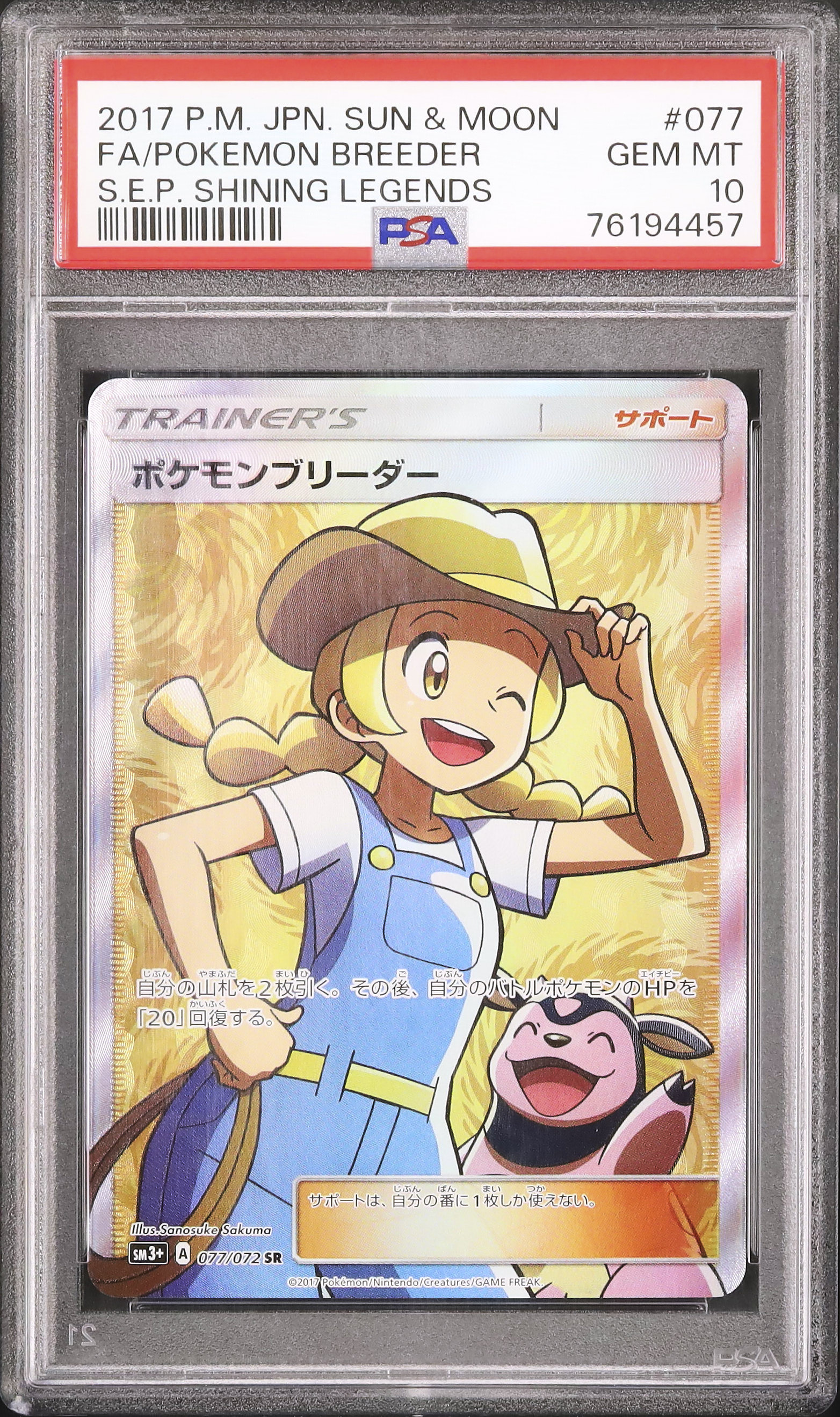 フォローで割引！ ポケモンカード PSA9 ポケモンブリーダー SM3+ SR フォローで割引！ ポケモンカード PSA9 ポケモンブリーダー SM3+ SR