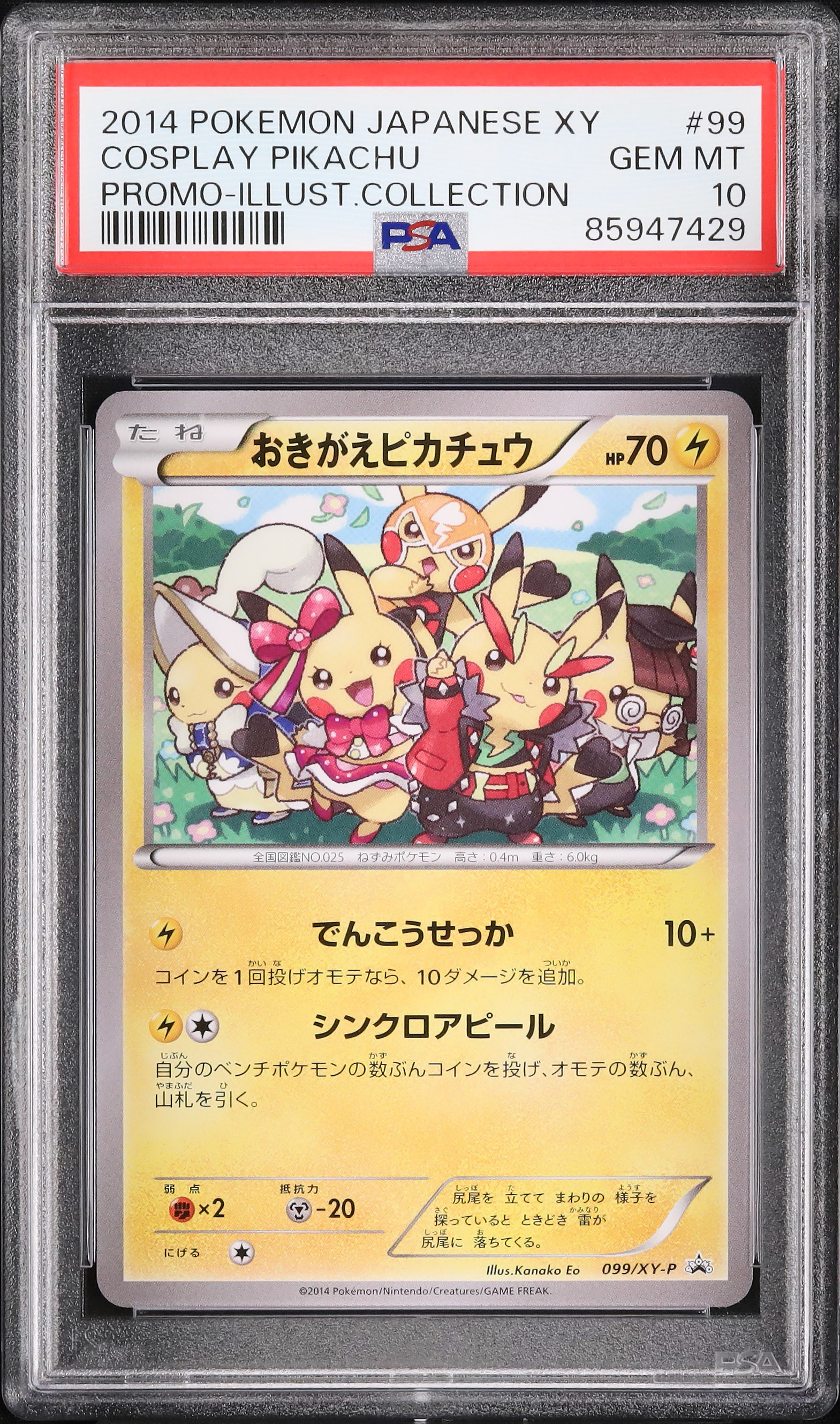 2014 おきがえピカチュウ PSA 10 - カルドバ