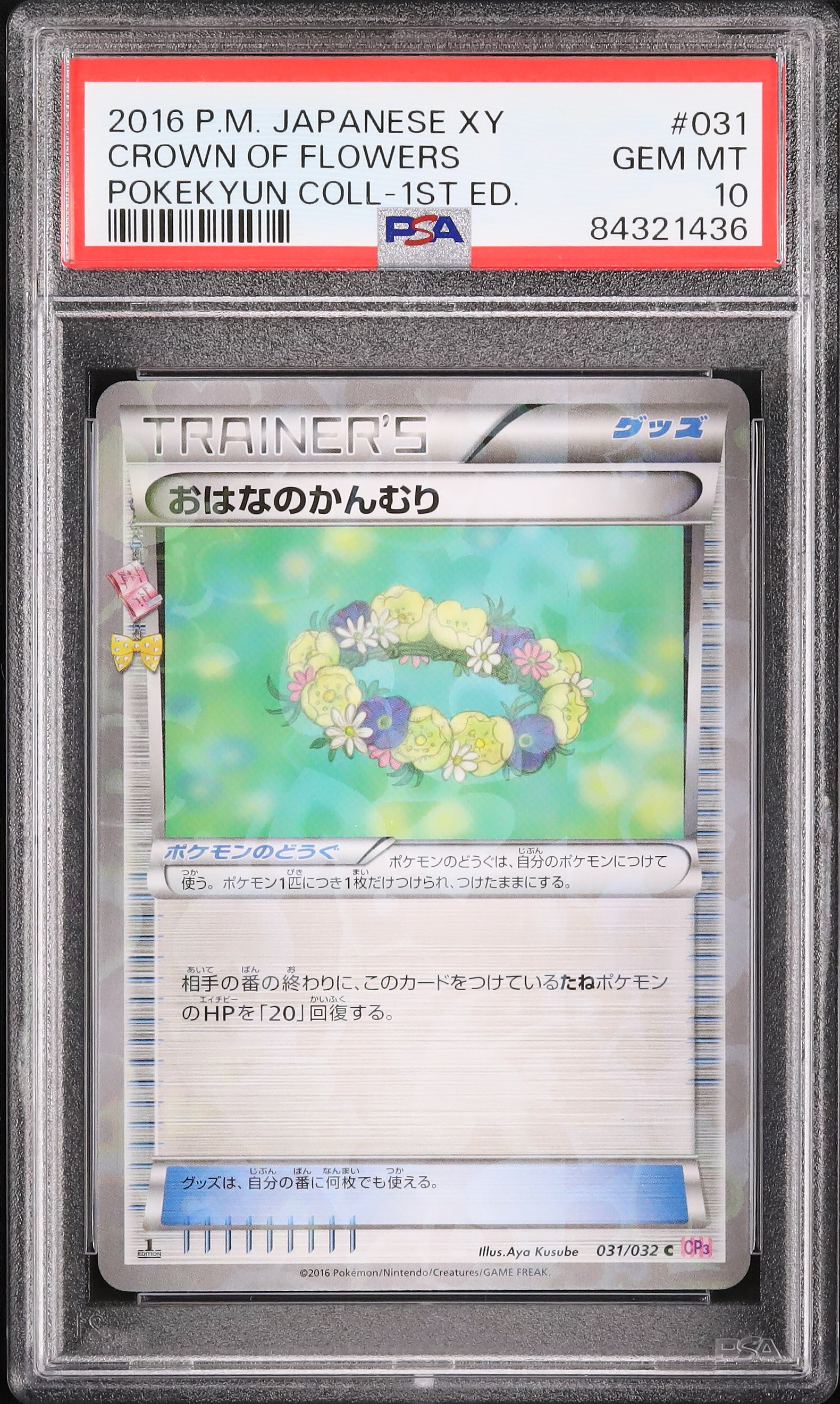 PSA10　おはなのかんむり C CP3 ポケキュンコレクション　031／032 2016 おはなのかんむり PSA 10 1st エディション - カルドバ