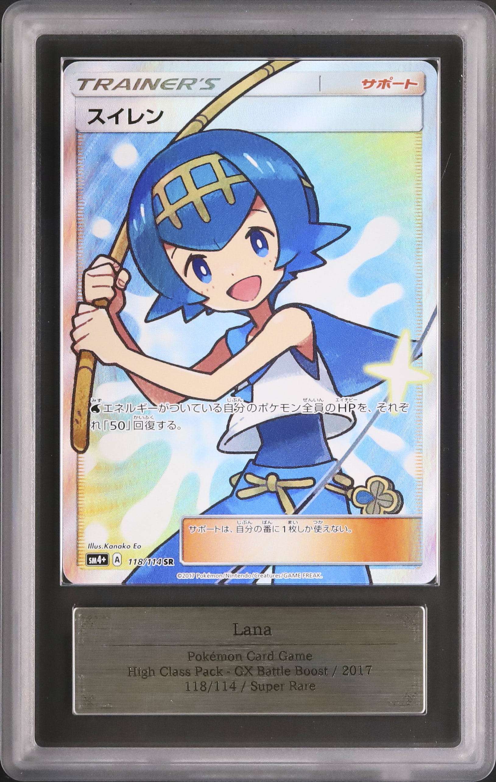 スイレン SR 118/114 PSA9