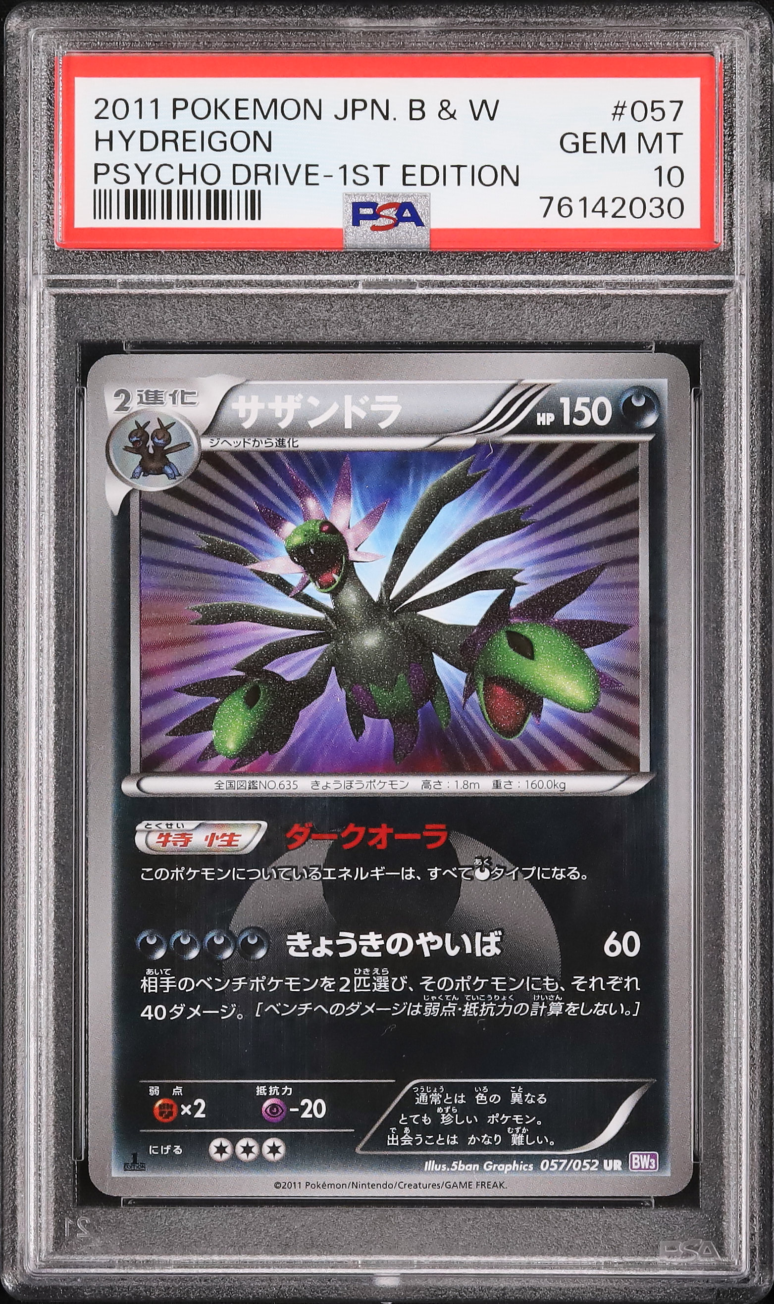 サザンドラ UR 色違いBW3 サイコドライブ