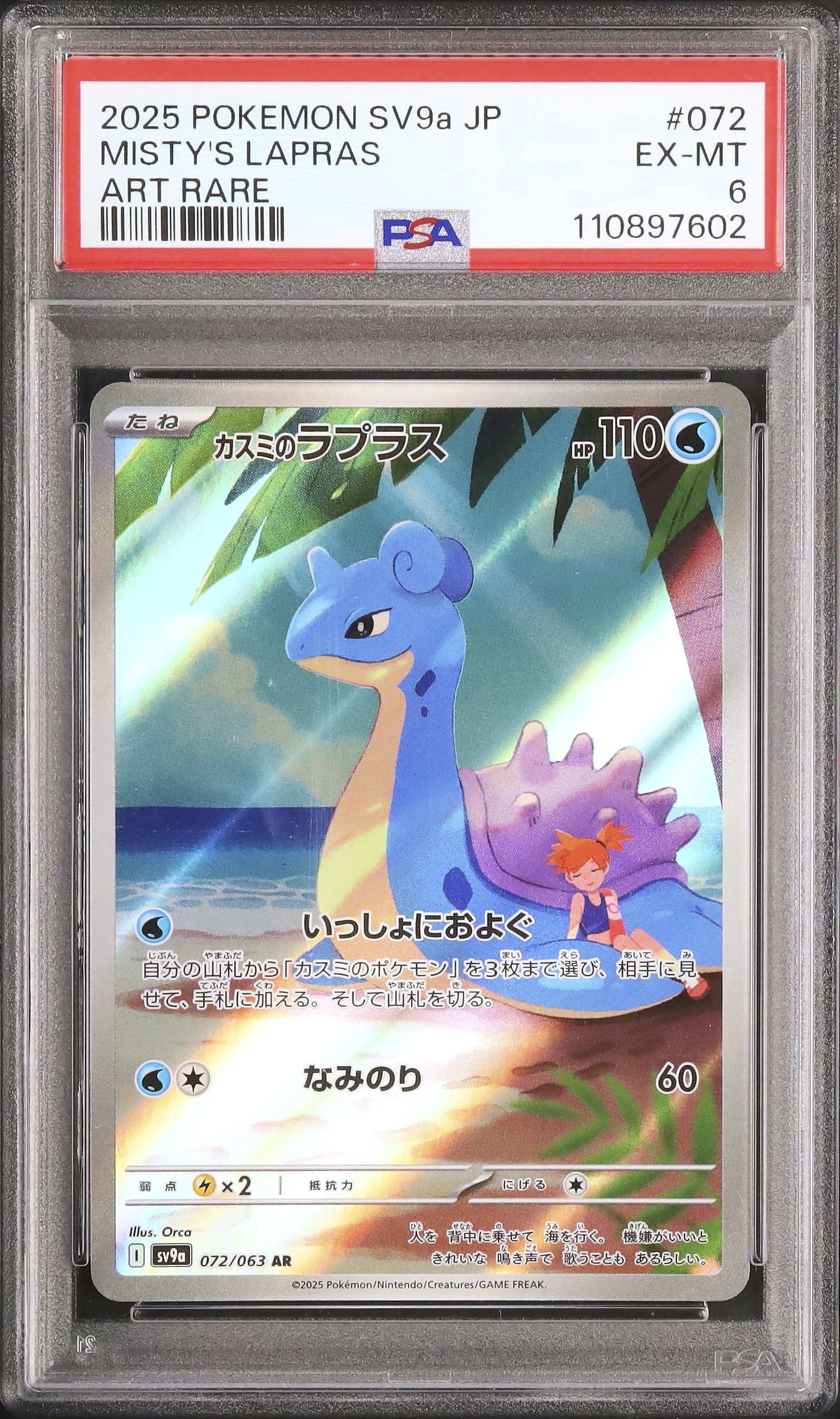 2025 カスミのラプラス PSA 6 - カルドバ