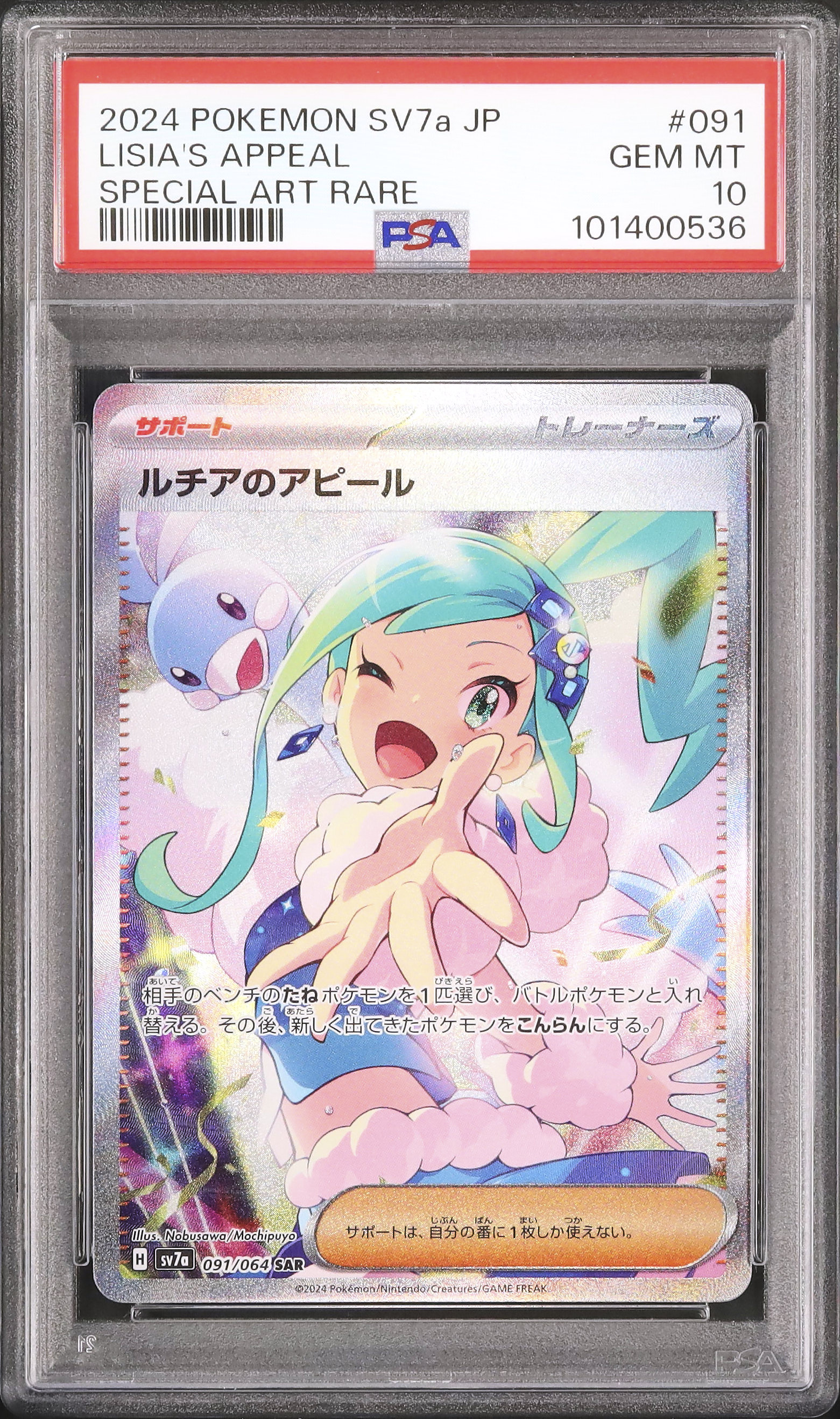 2024 ポケモン SV7a ルチアのアピール #091 psa10