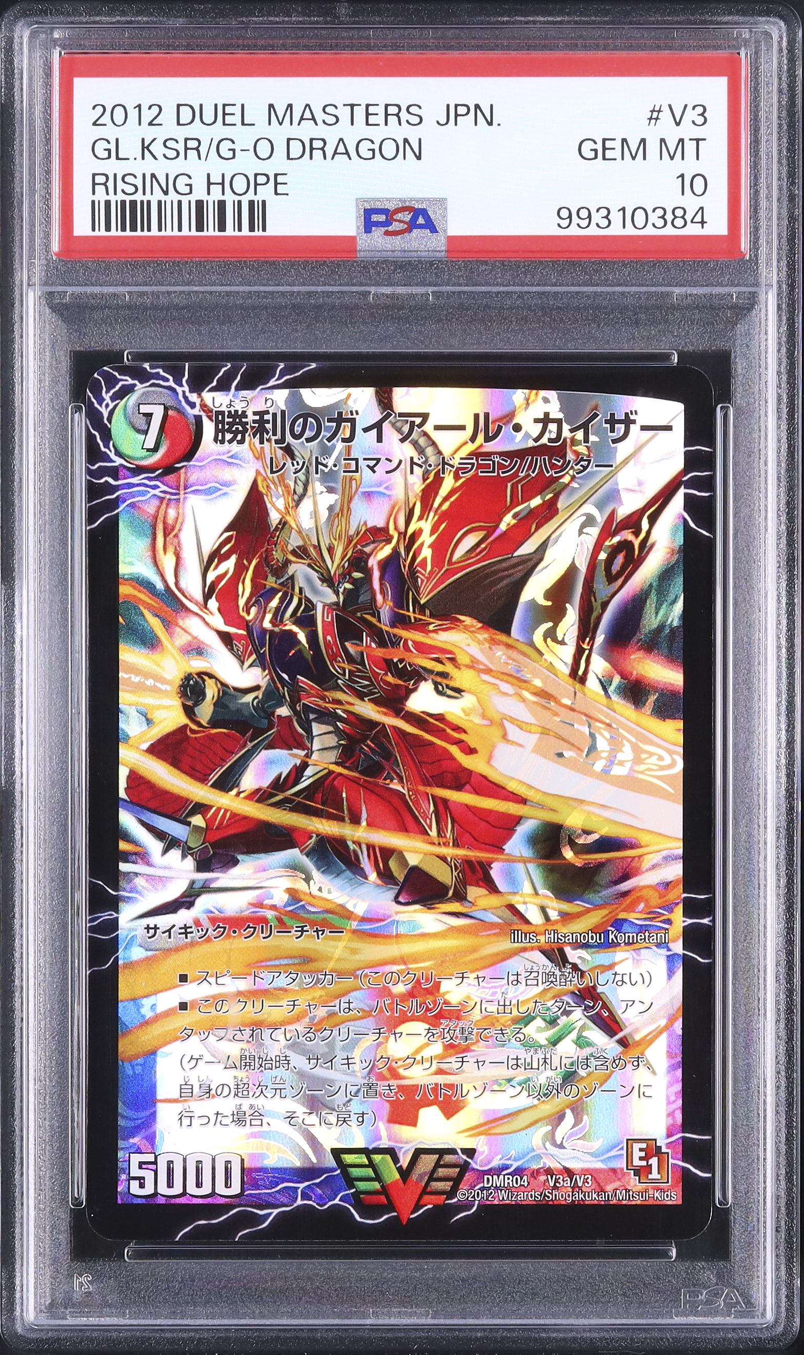 2012 勝利のガイアールカイザー PSA 10 - カルドバ