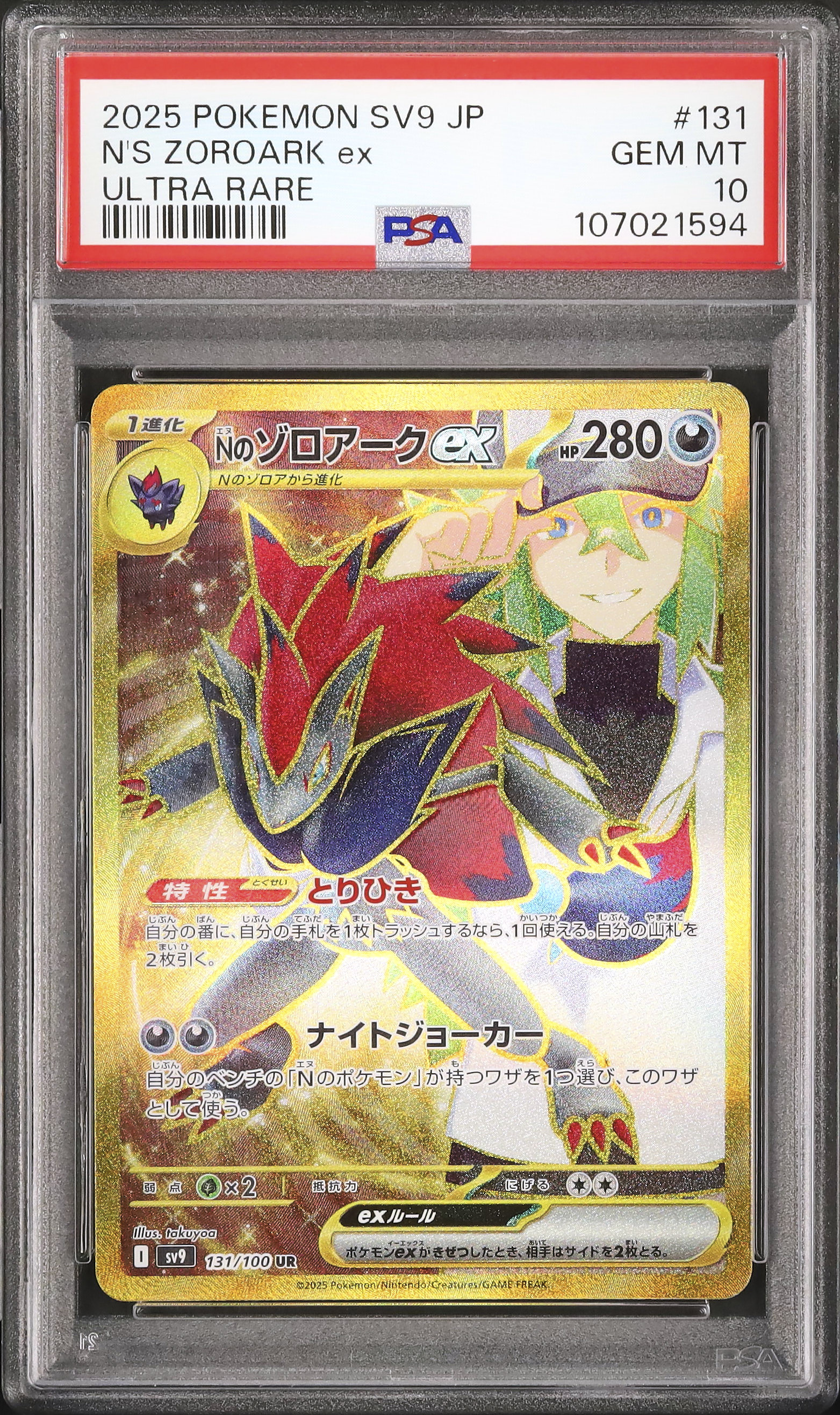 2025 Nのゾロアークex PSA 10 - カルドバ