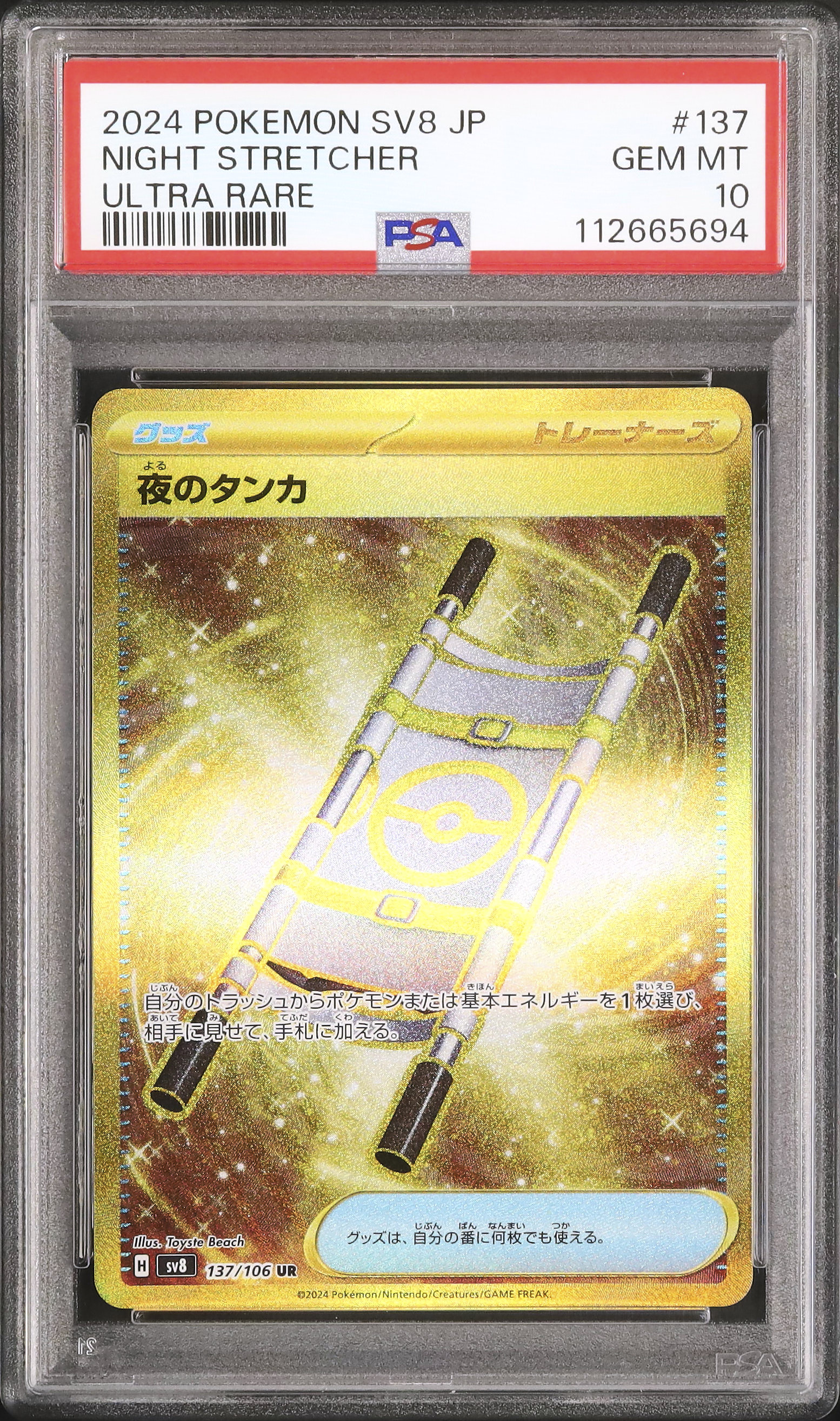 2024 ポケモン SV8 JP ナイトストレッチャー PSA 10 2024 Night Stretcher PSA 10 - カルドバ