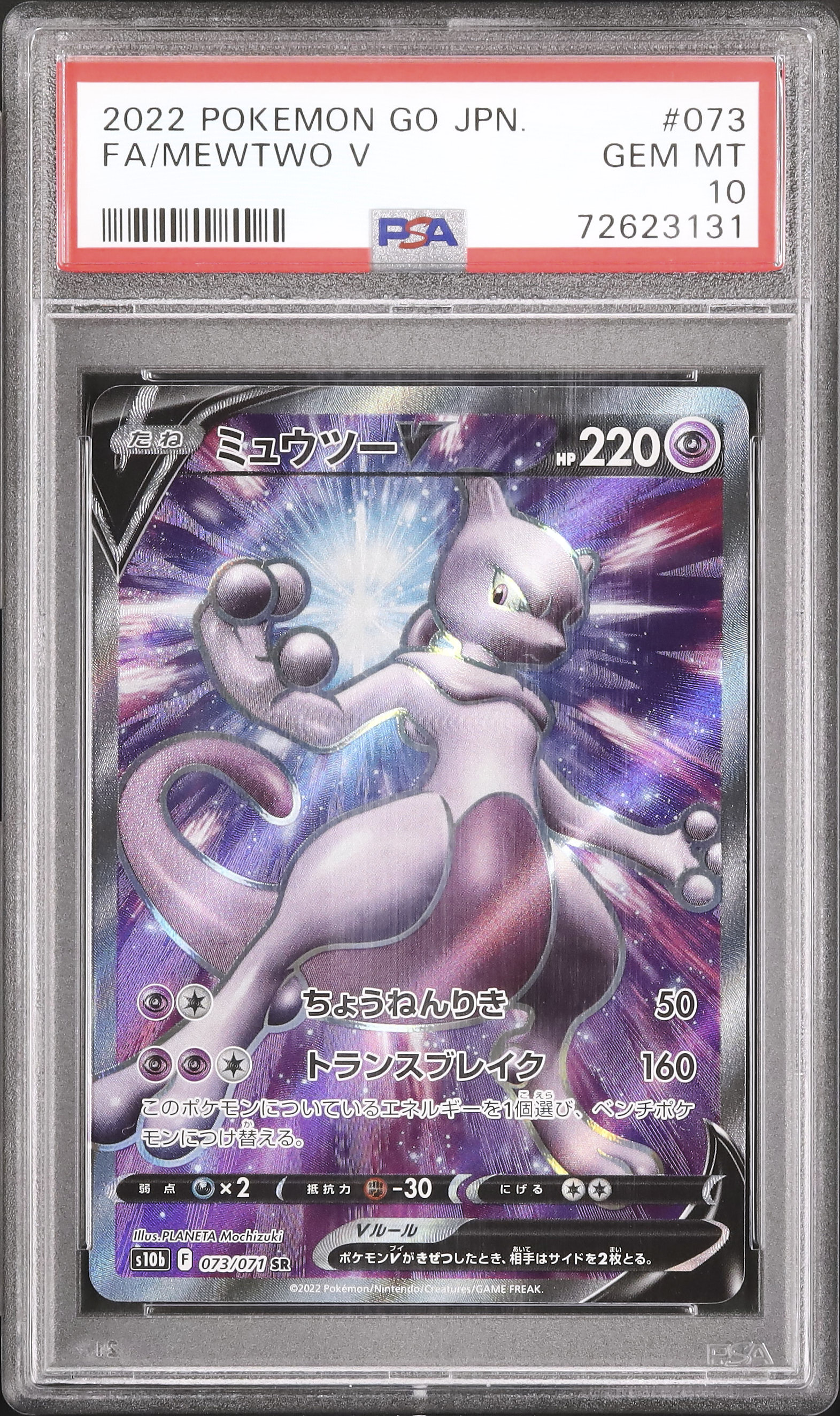 ミュウツーV 2022 ポケモンGO PSA10 〔PSA10鑑定済〕ミュウツーV(SA