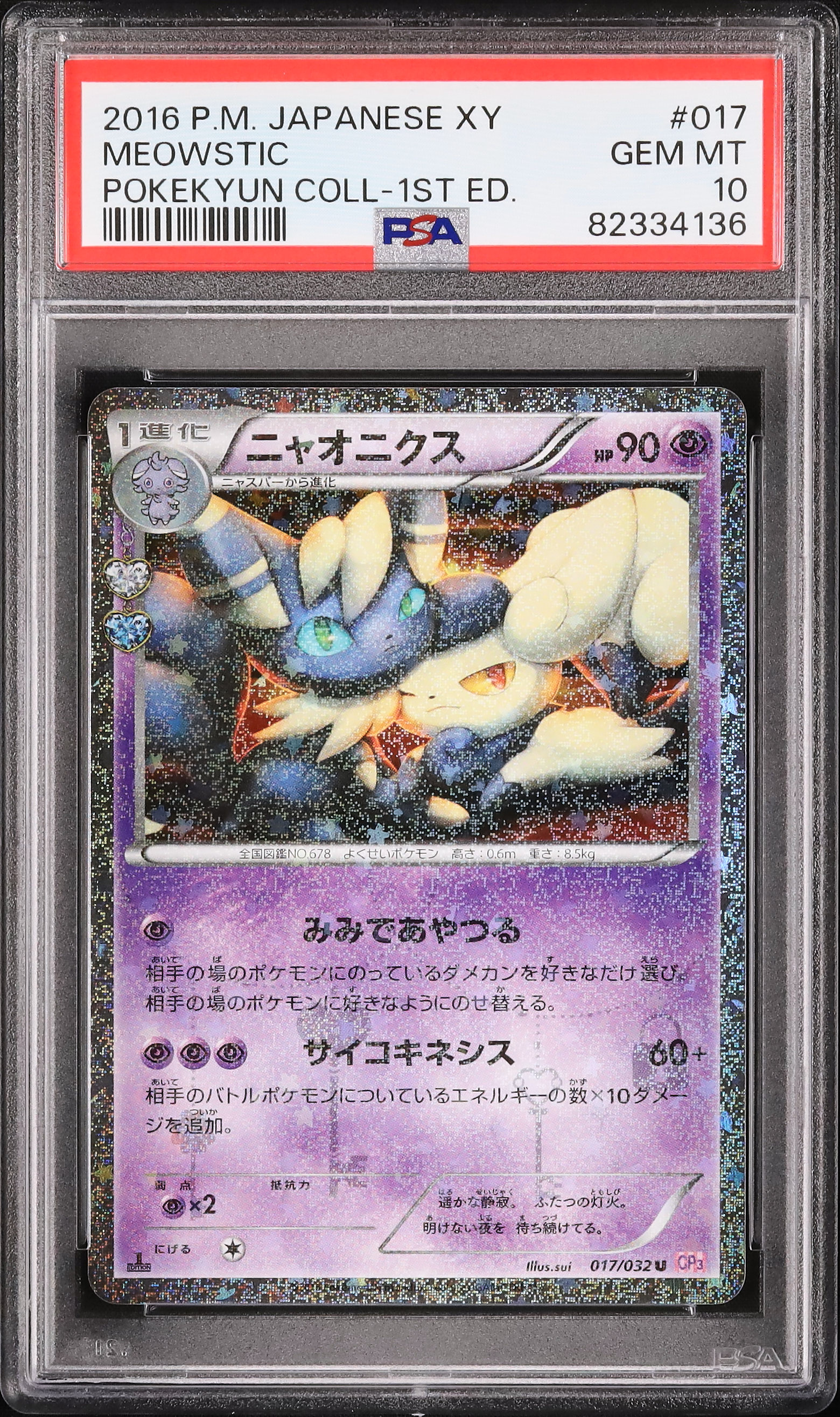 psa10ニャオニクス