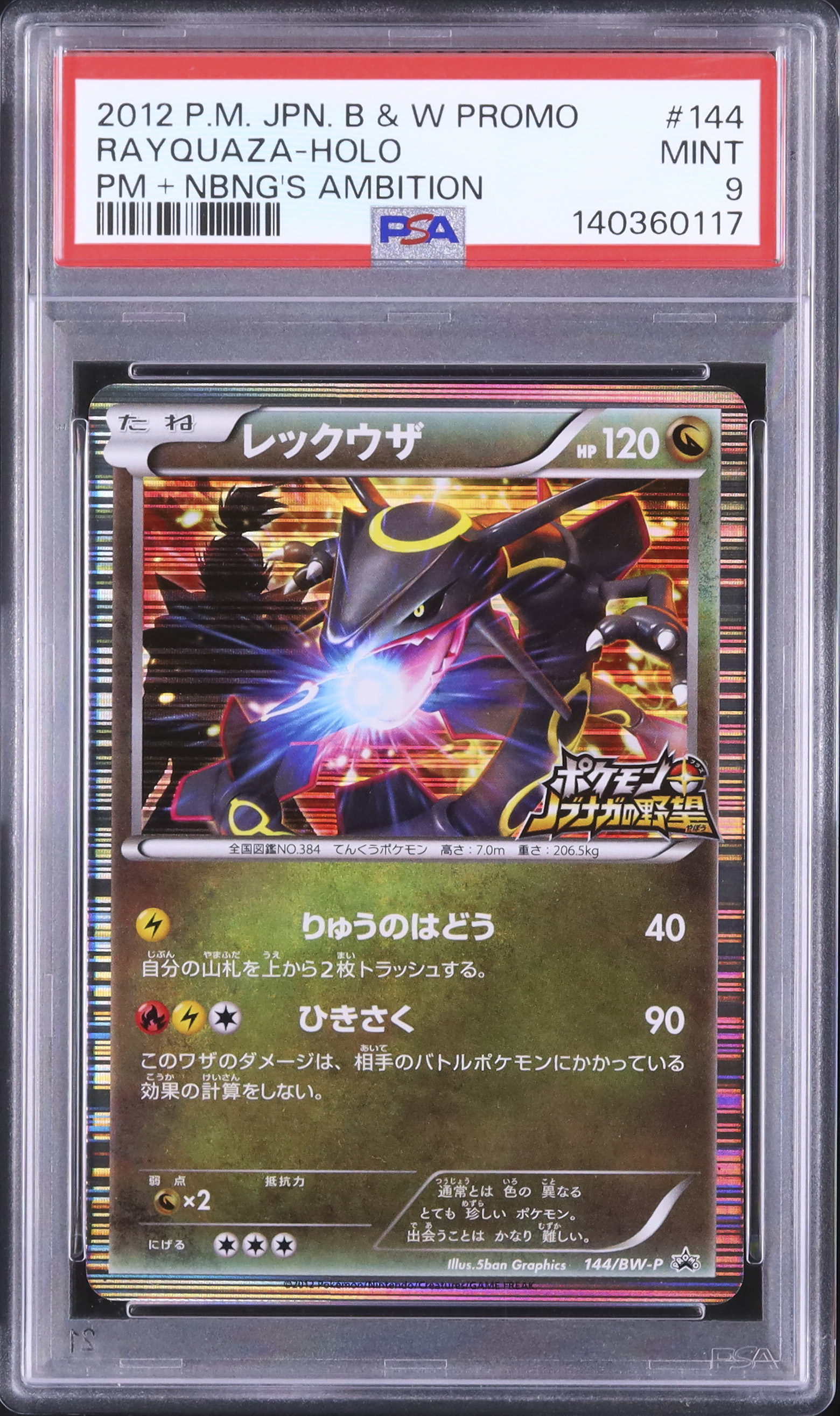 2012 レックウザ PSA 9 ホロ - カルドバ