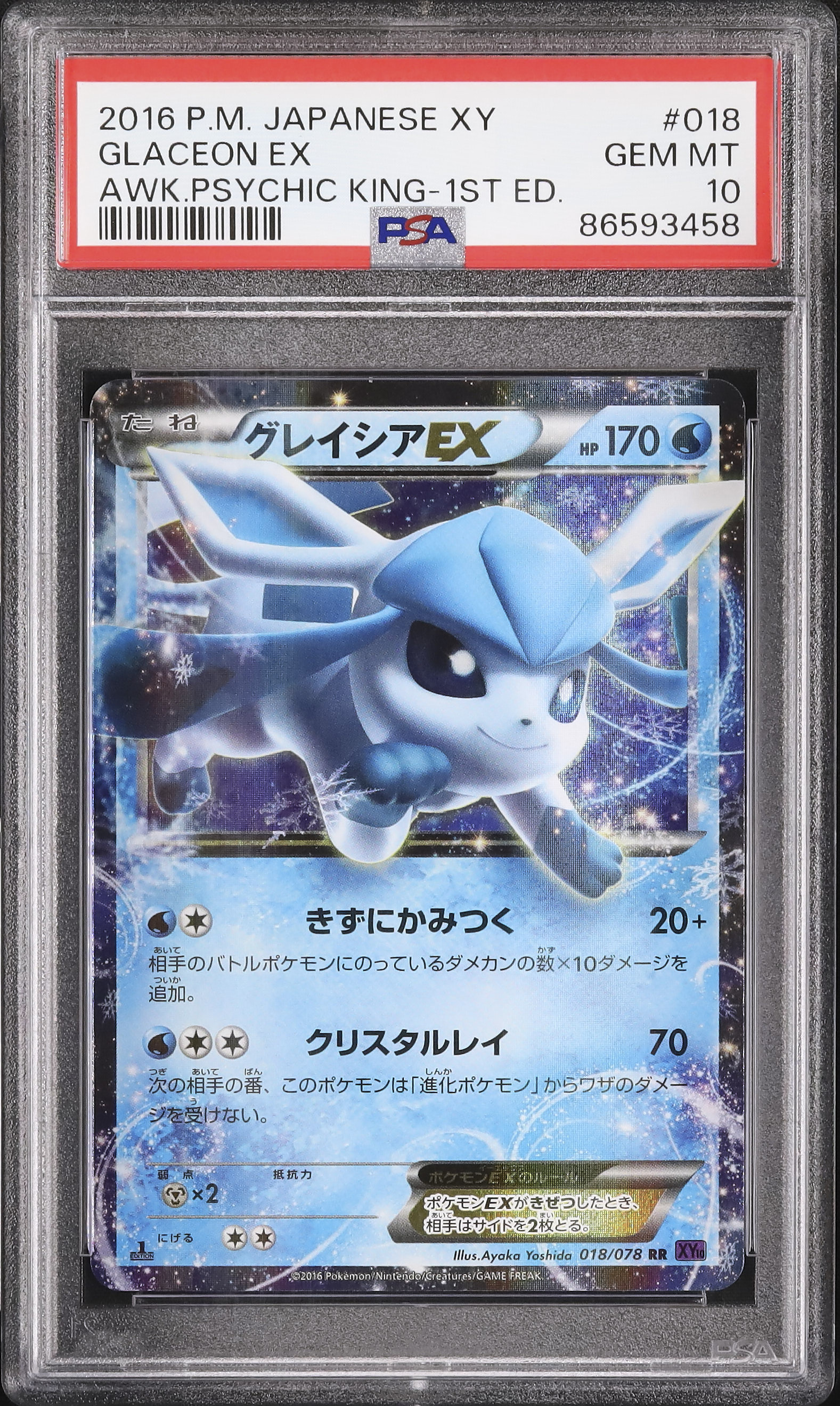 【PSA10】グレイシアEX めざめる超王 PSA10】グレイシアEX めざめる超王