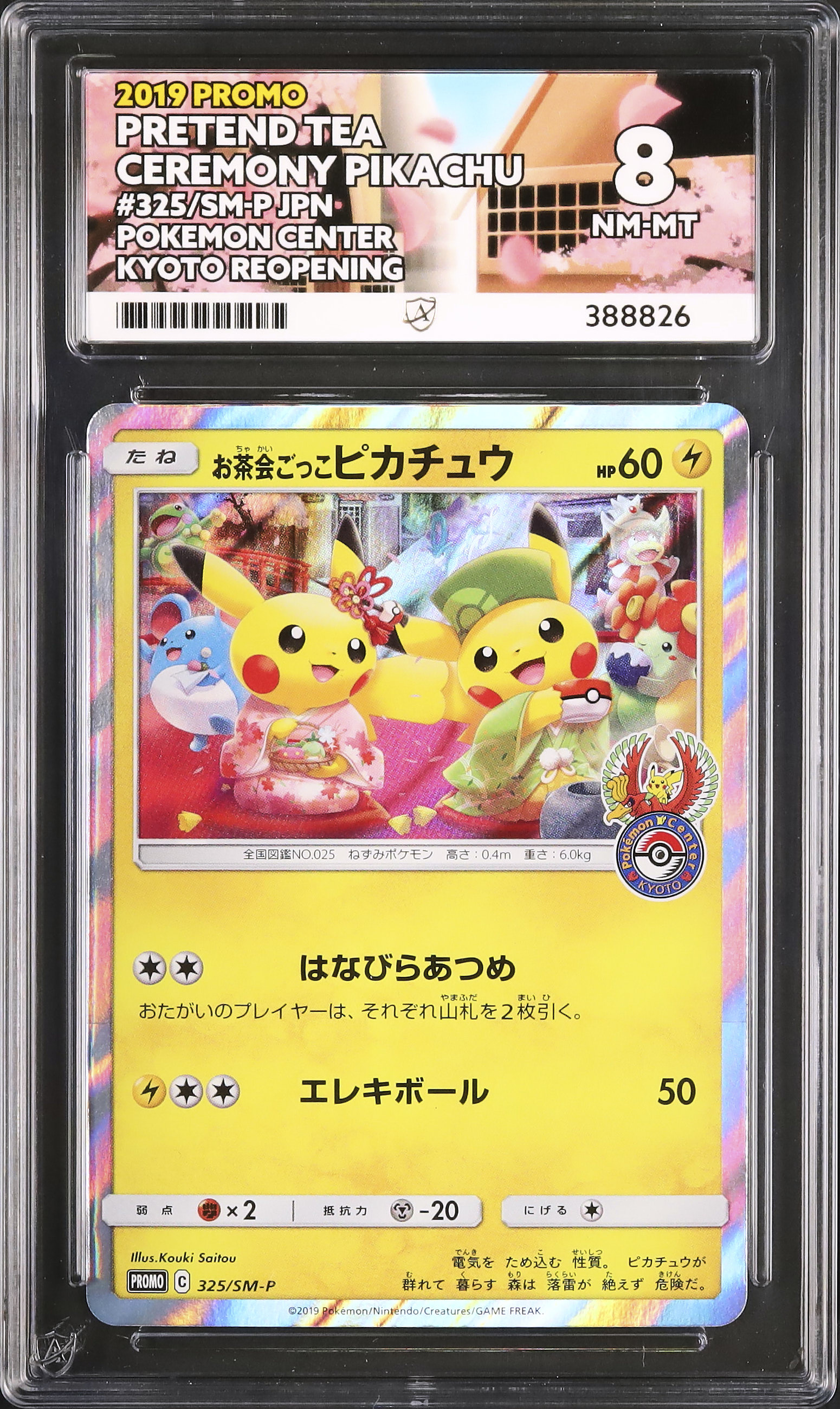 お茶会ごっこピカチュウ：はなびらのまいキャンペーン PROMO SM
