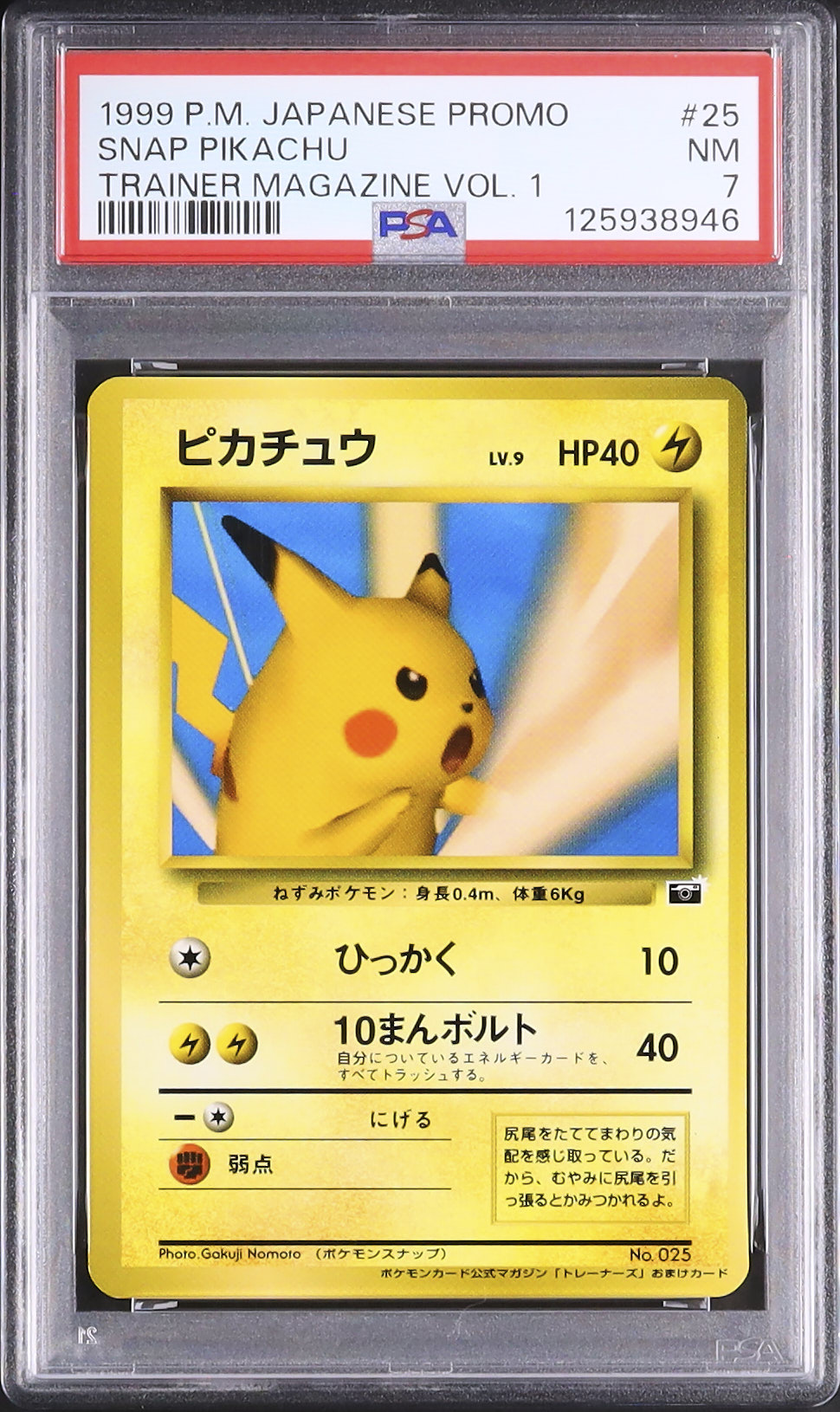 ポケモン ピカチュウ 旧裏 ポケモンスナップ トレーナーズVol.1 ピカチュウ「ポケモンカードトレーナーズVol.1」 ポケモンスナップ