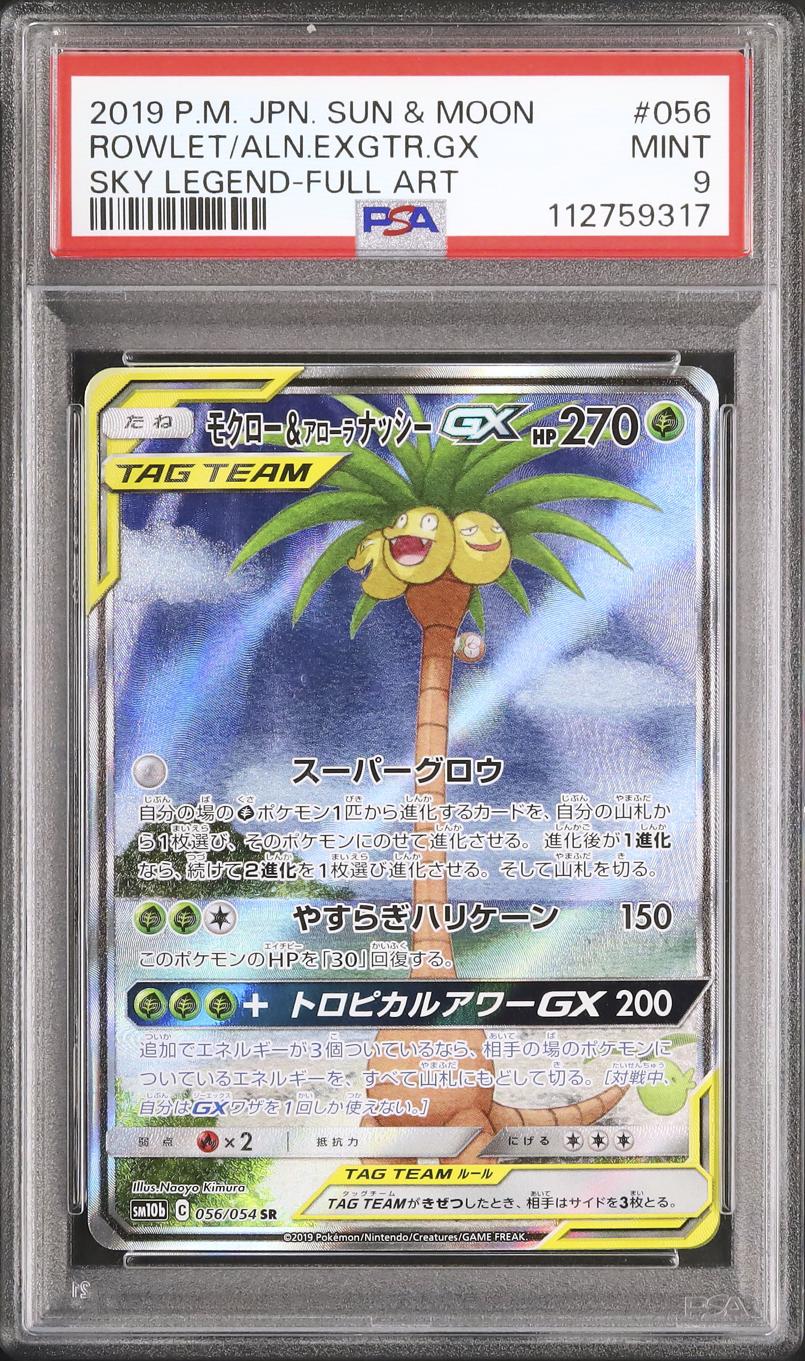 ポケモンカード モクロー＆アローラナッシーGX SA スカイレジェンド