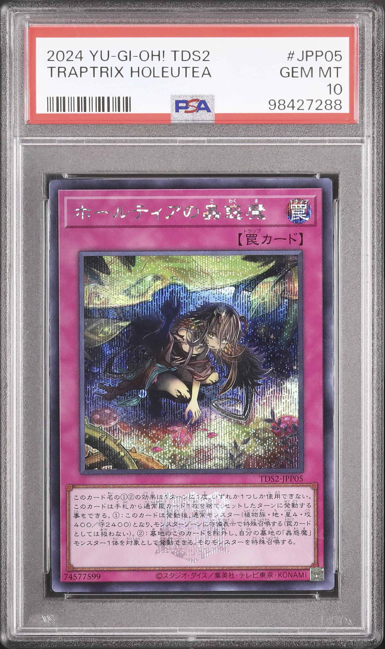 2024 ホールティアの蟲惑魔 PSA 10 - カルドバ