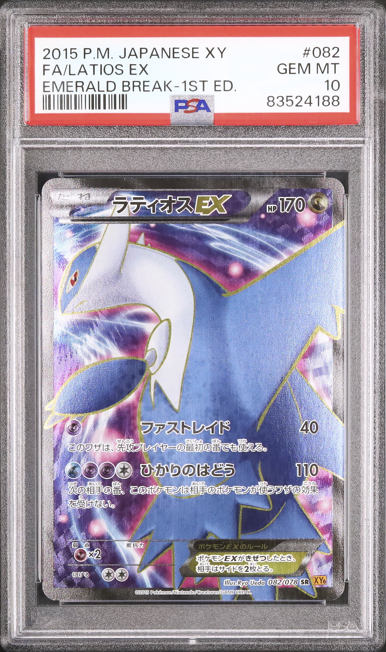 アンリミ　PSA10　ラティオスEX SR XY6 082/078 2025年最新】ラティオスex sr psa10の人気アイテム - メルカリ