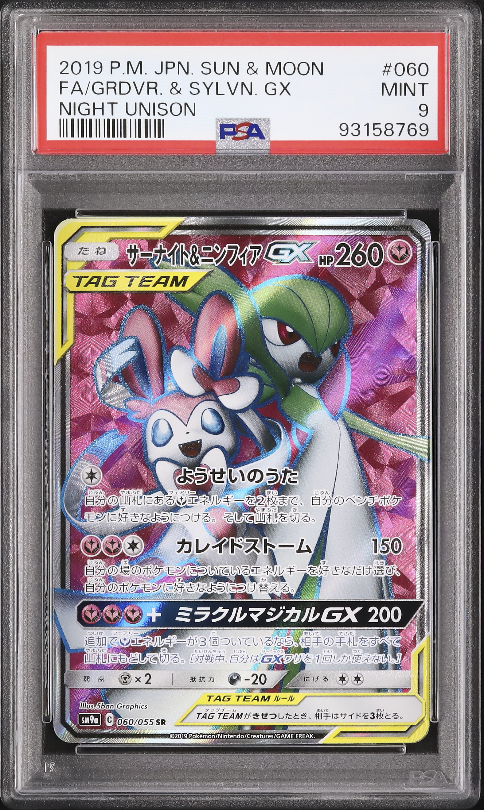 PSA9 サーナイト&ニンフィアGX