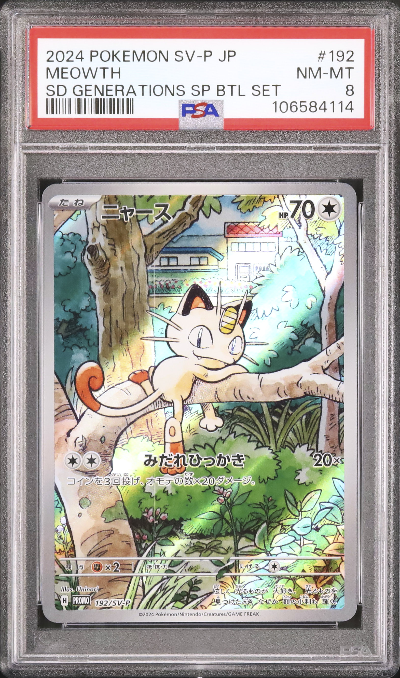 【8セット】スペシャルバトルセット　プロモ　ニャース　ar 192/SV-P ニャース(AR仕様)【P】{192/SV-P} - カードラッシュ[ポケモン]