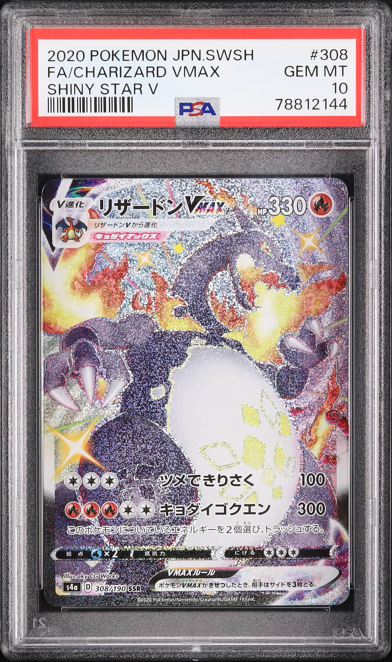 2020年製 PSA10 シャイニーチャリザード VMAX #308