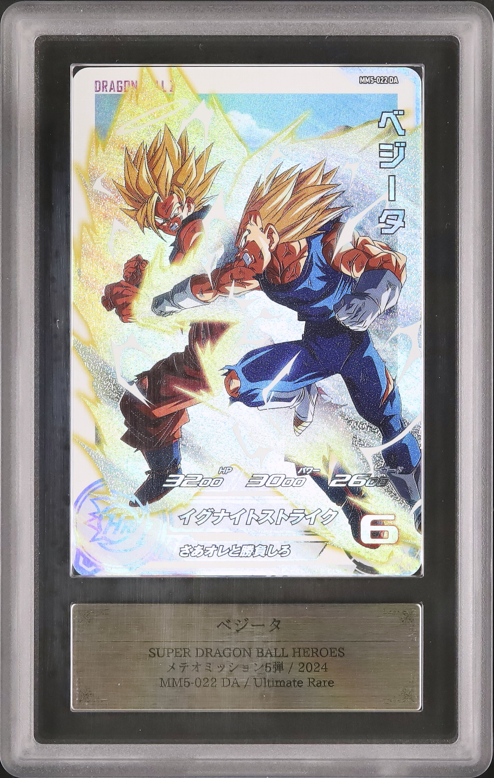 スーパードラゴンボールヒーローズ MM5-022 DA ベジータ スーパー 