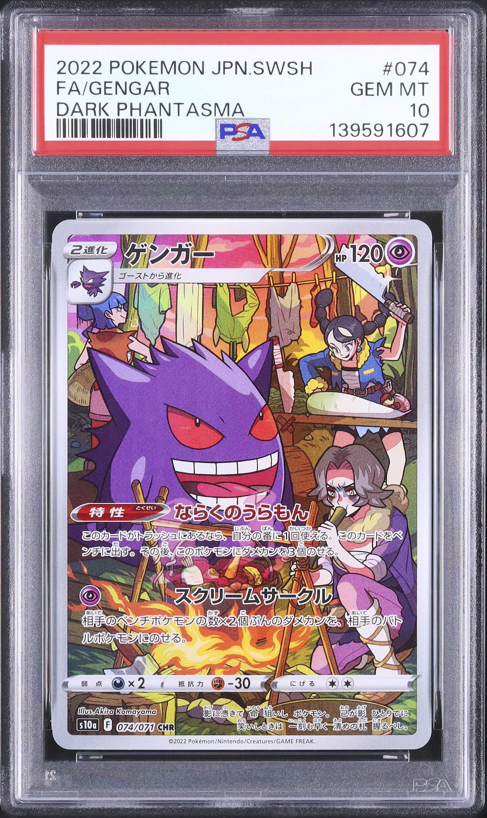 2022 ゲンガー PSA 10 フルアート - カルドバ