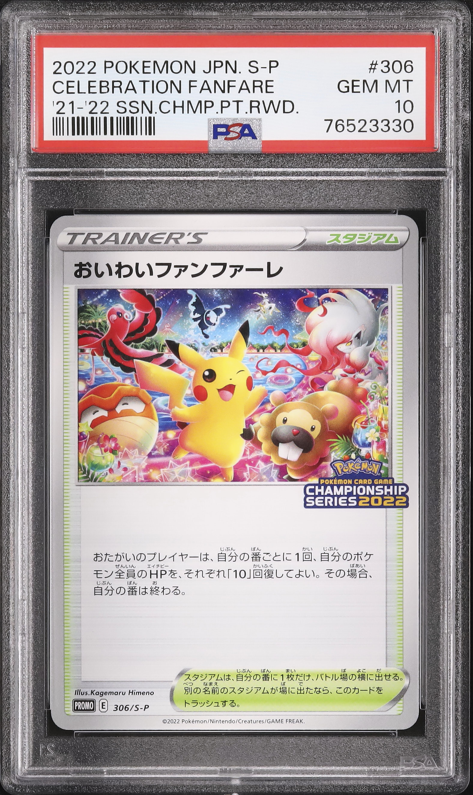 PSA10 おいわいファンファーレチャンピオンシップシリーズ2022 ピカチュウ PSA10 おいわいファンファーレチャンピオンシップシリーズ2022