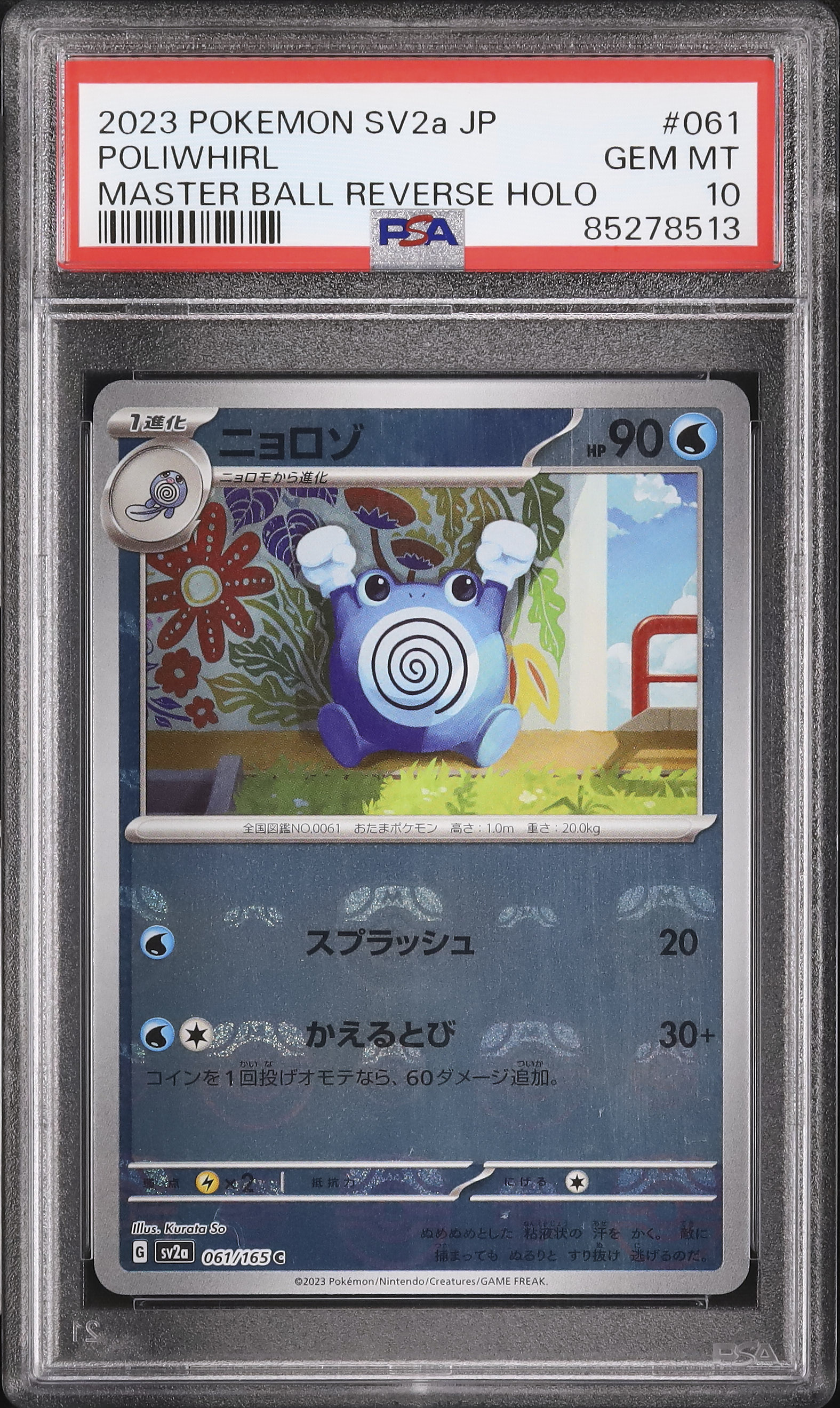 【PSA10】ニョロゾ　マスターボールミラー ニョロゾ マスターボールミラー PSA10 - メルカリ